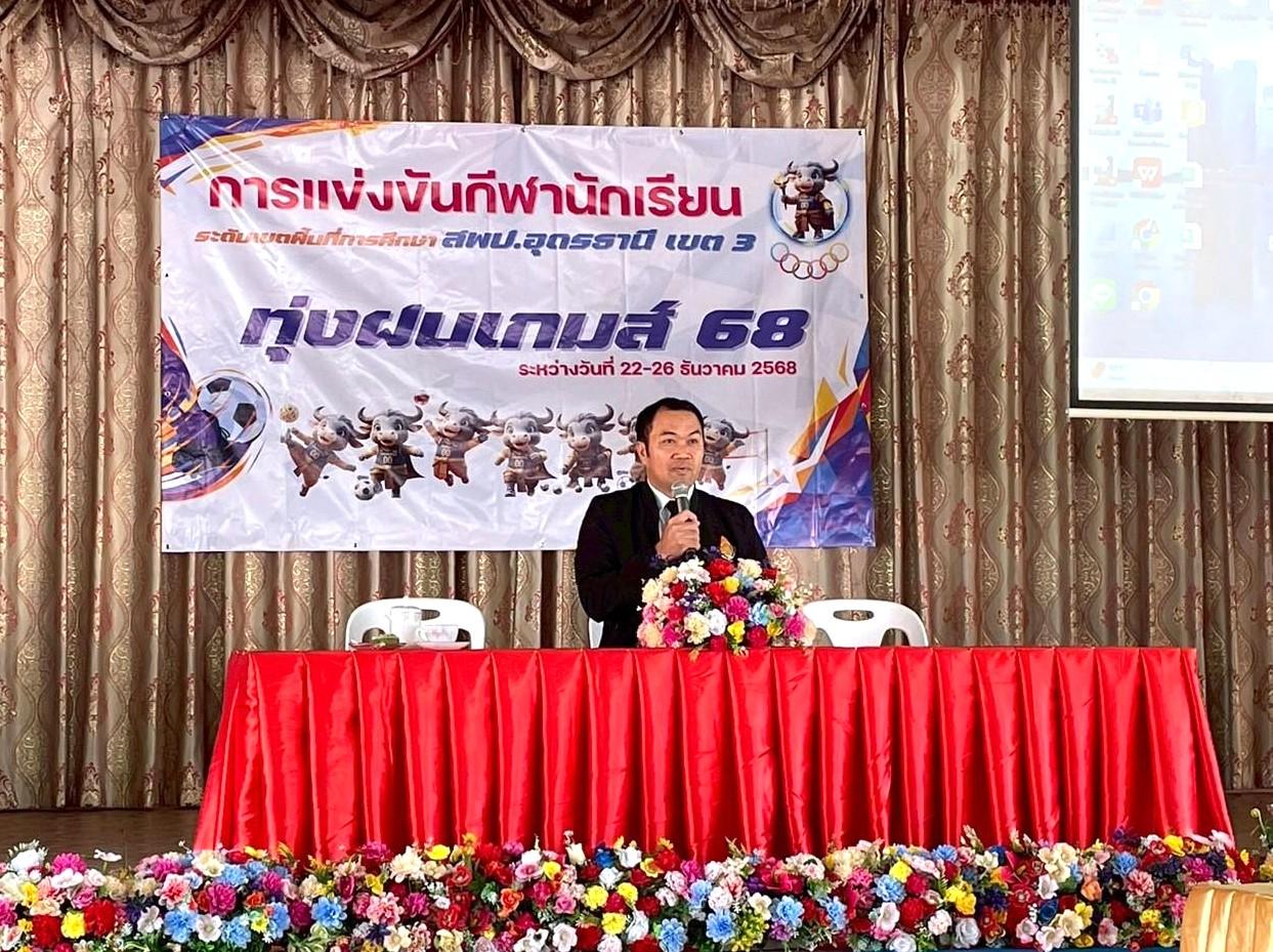 สพป.อุดรธานี เขต 3 เข้าร่วมการประชุมเตรียมการจัดการแข่งขันกีฬานักเรียน ระดับเขตพื้นที่การศึกษา ประจำปีการศึกษา 2568  