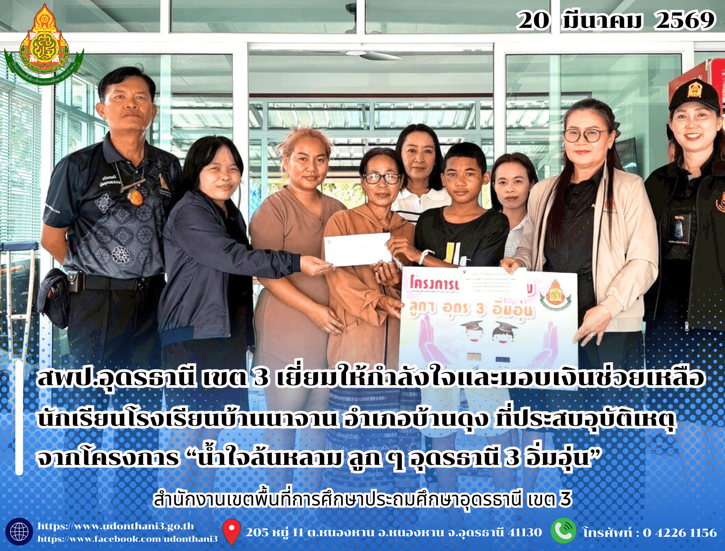 สพป.อุดรธานี เขต 3 เยี่ยมให้กำลังใจและมอบเงินช่วยเหลือครอบครัวของนักเรียนโรงเรียนบ้านนาจาน อำเภอบ้านดุง ที่ประสบอุบัติเหตุ จากโครงการ “น้ำใจล้นหลาม ลูก ๆ อุดรธานี 3 อิ่มอุ่น”