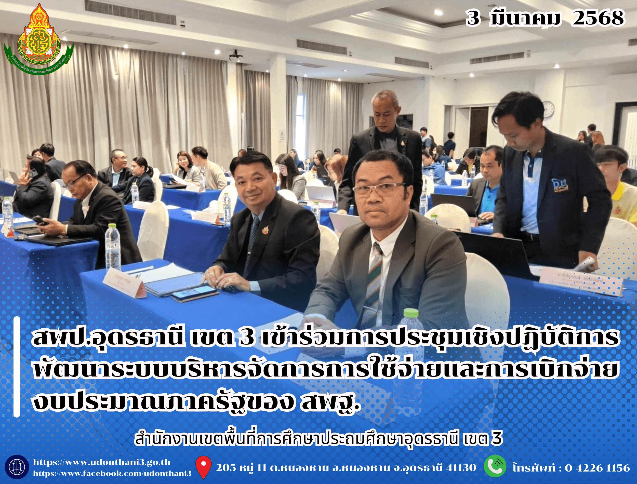สพป.อุดรธานี เขต 3 เข้าร่วมการประชุมเชิงปฏิบัติการพัฒนาระบบบริหารจัดการการใช้จ่ายและการเบิกจ่ายงบประมาณภาครัฐของสำนักงานคณะกรรมการการศึกษาขั้นพื้นฐาน