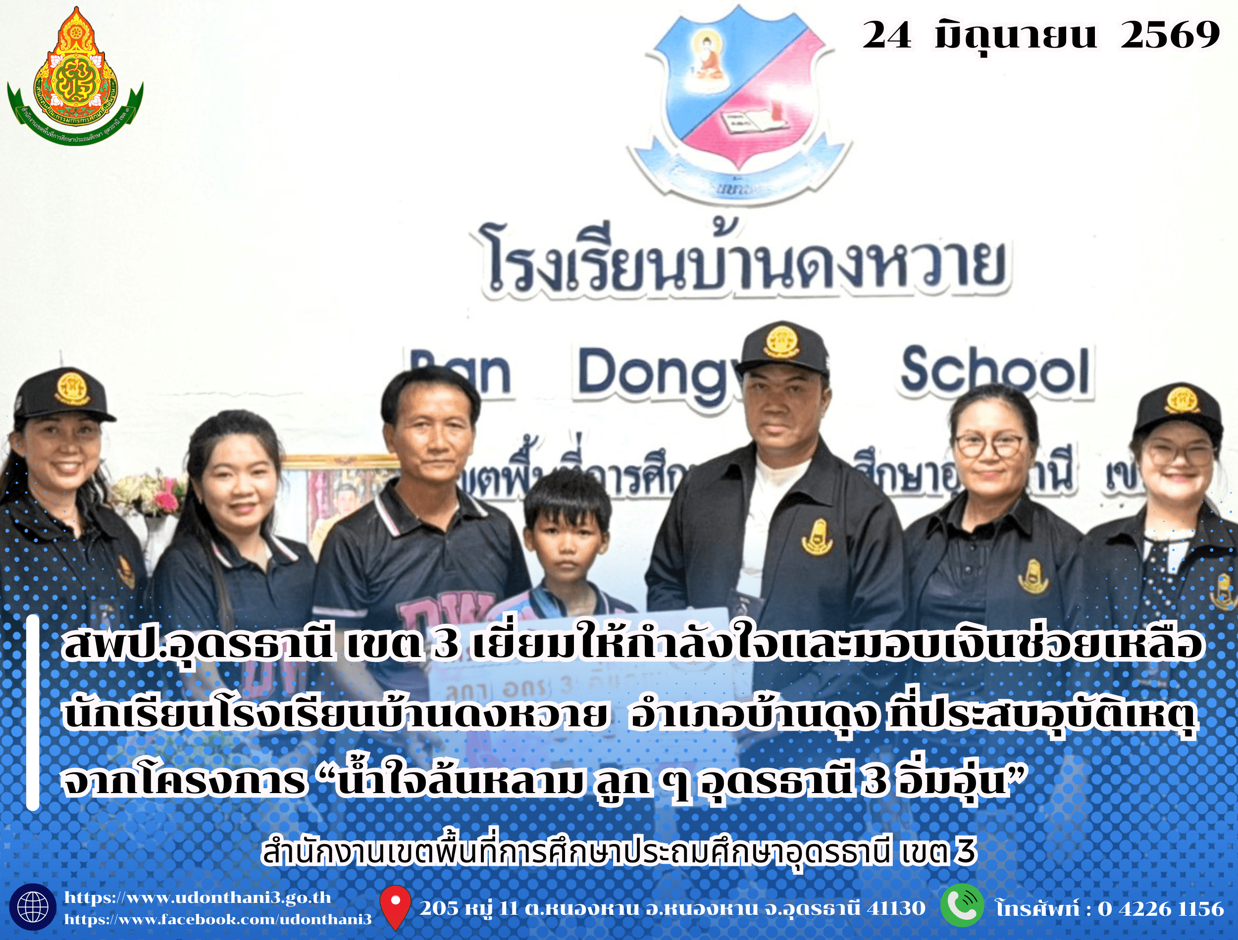 สพป.อุดรธานี เขต 3 เยี่ยมให้กำลังใจและมอบเงินช่วยเหลือครอบครัวของนักเรียนโรงเรียนบ้านดงหวาย อำเภอบ้านดุง ที่ประสบอุบัติเหตุ จากโครงการ “น้ำใจล้นหลาม ลูก ๆ อุดรธานี 3 อิ่มอุ่น”