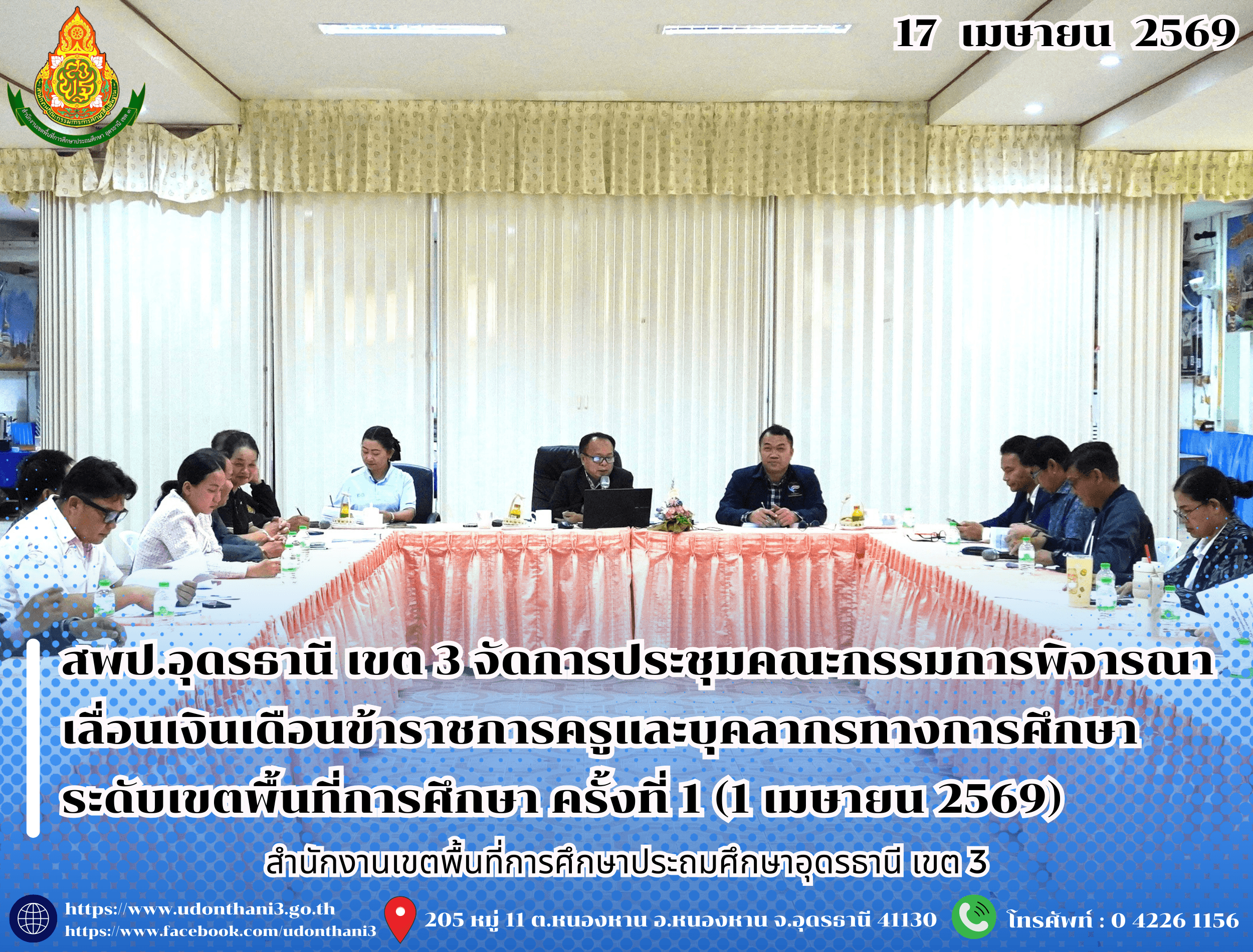 สพป.อุดรธานี เขต 3 จัดการประชุมคณะกรรมการพิจารณาเลื่อนเงินเดือนข้าราชการครูและบุคลากรทางการศึกษา ระดับเขตพื้นที่การศึกษา ครั้งที่ 1 (1 เมษายน 2569)