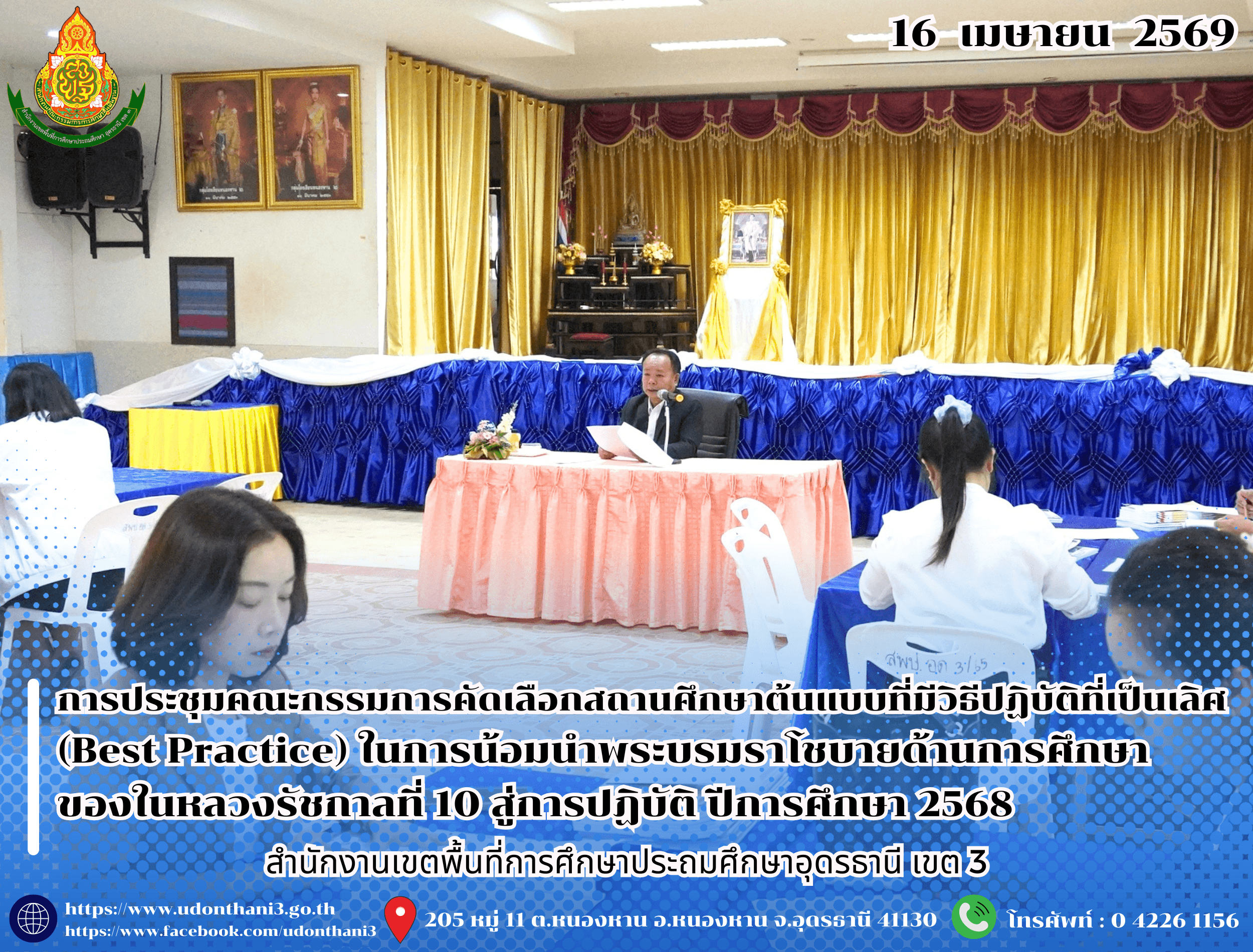 สพป.อุดรธานี เขต 3 จัดการประชุมคณะกรรมการคัดเลือกสถานศึกษาต้นแบบที่มีวิธีปฏิบัติที่เป็นเลิศ (Best Practice) ในการน้อมนำพระบรมราโชบายด้านการศึกษาของในหลวงรัชกาลที่ 10 สู่การปฏิบัติ ปีการศึกษา 
