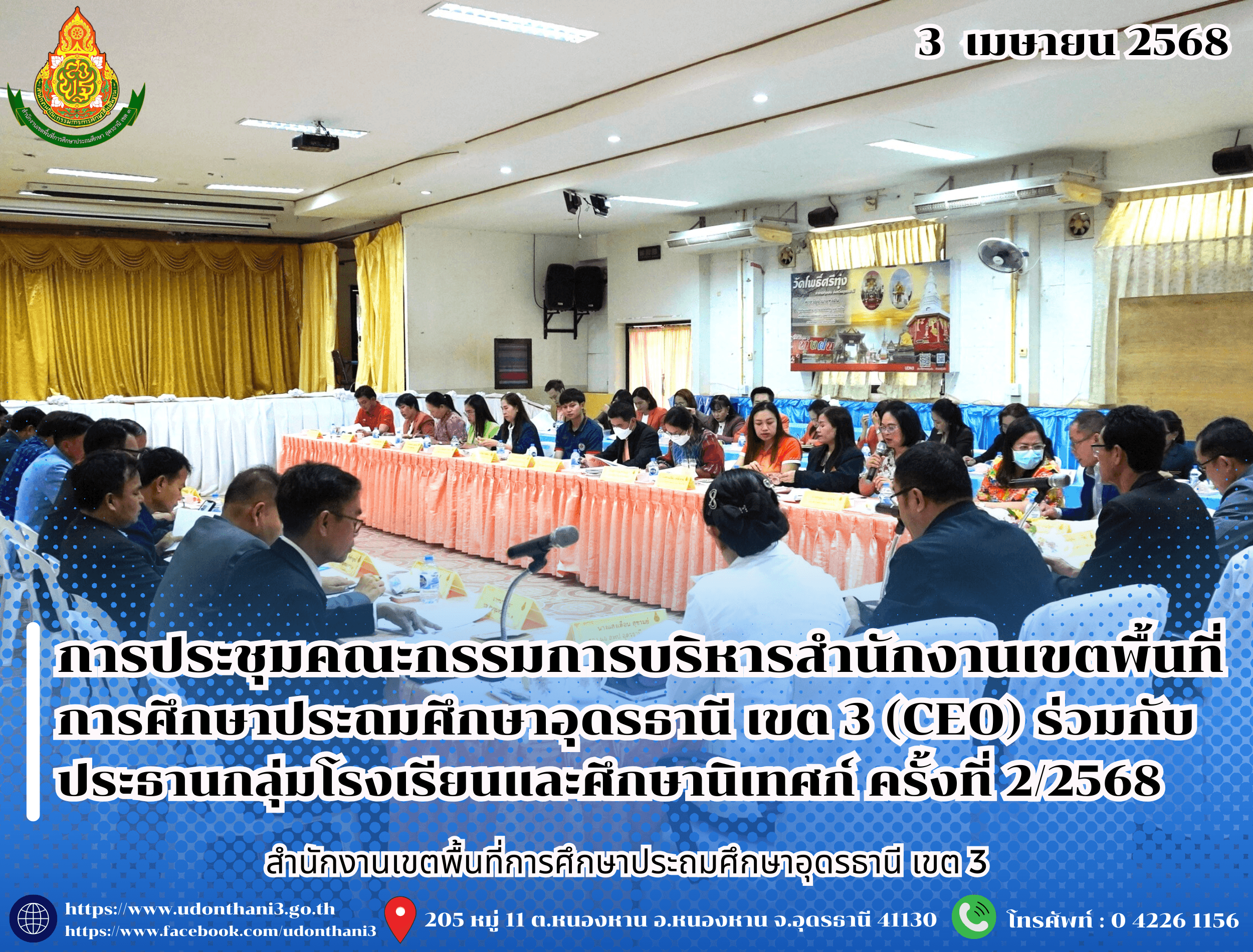 สพป.อุดรธานี เขต 3 จัดการประชุมคณะกรรมการบริหารสำนักงานเขตพื้นที่การศึกษาประถมศึกษาอุดรธานี เขต 3 (CEO) ร่วมกับประธานกลุ่มโรงเรียนและศึกษานิเทศก์ ครั้งที่ 2/2568