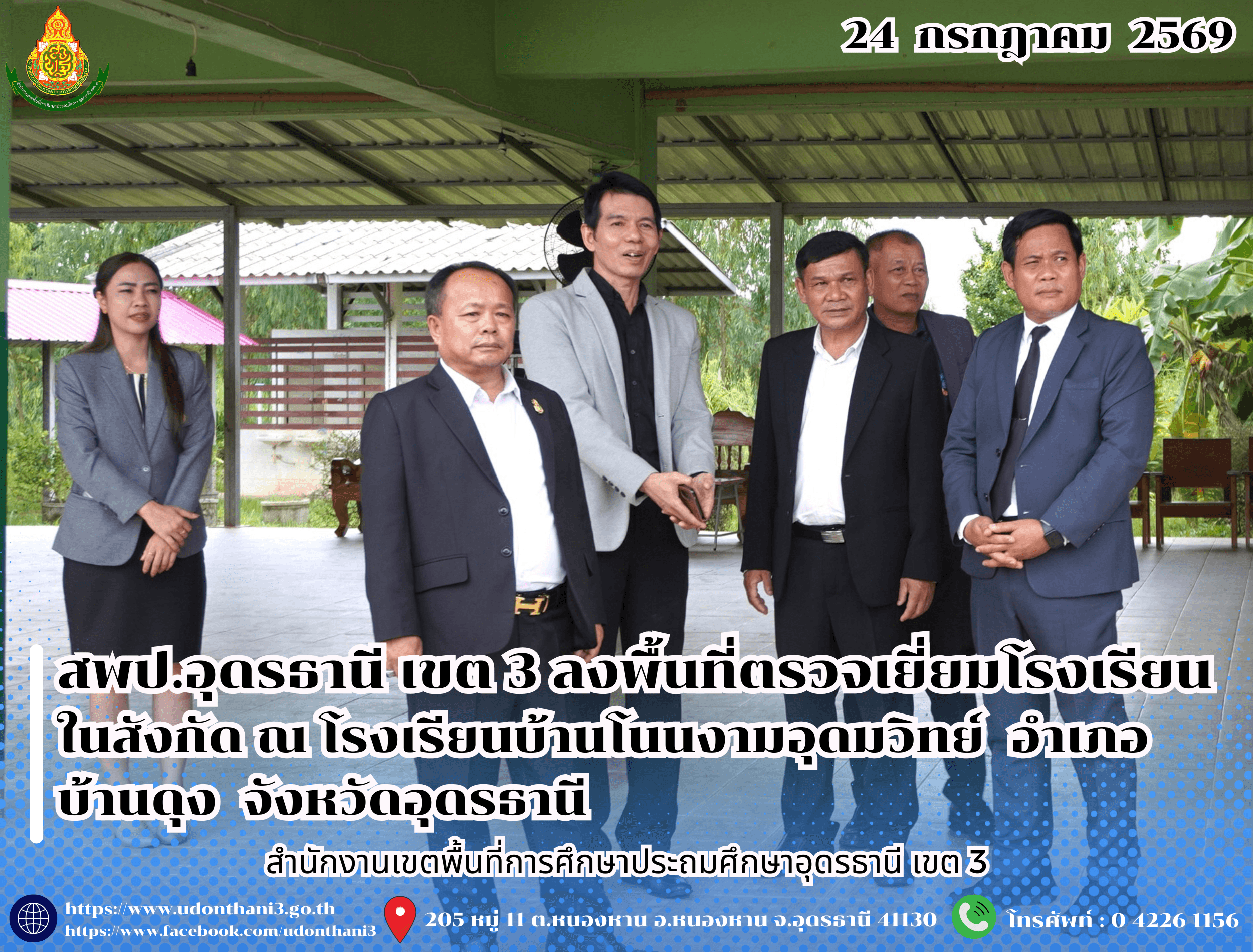 สพป.อุดรธานี เขต 3 ลงพื้นที่ตรวจเยี่ยมโรงเรียนในสังกัด ณ โรงเรียนบ้านโนนงามอุดมวิทย์ อำเภอบ้านดุง จังหวัดอุดรธานี