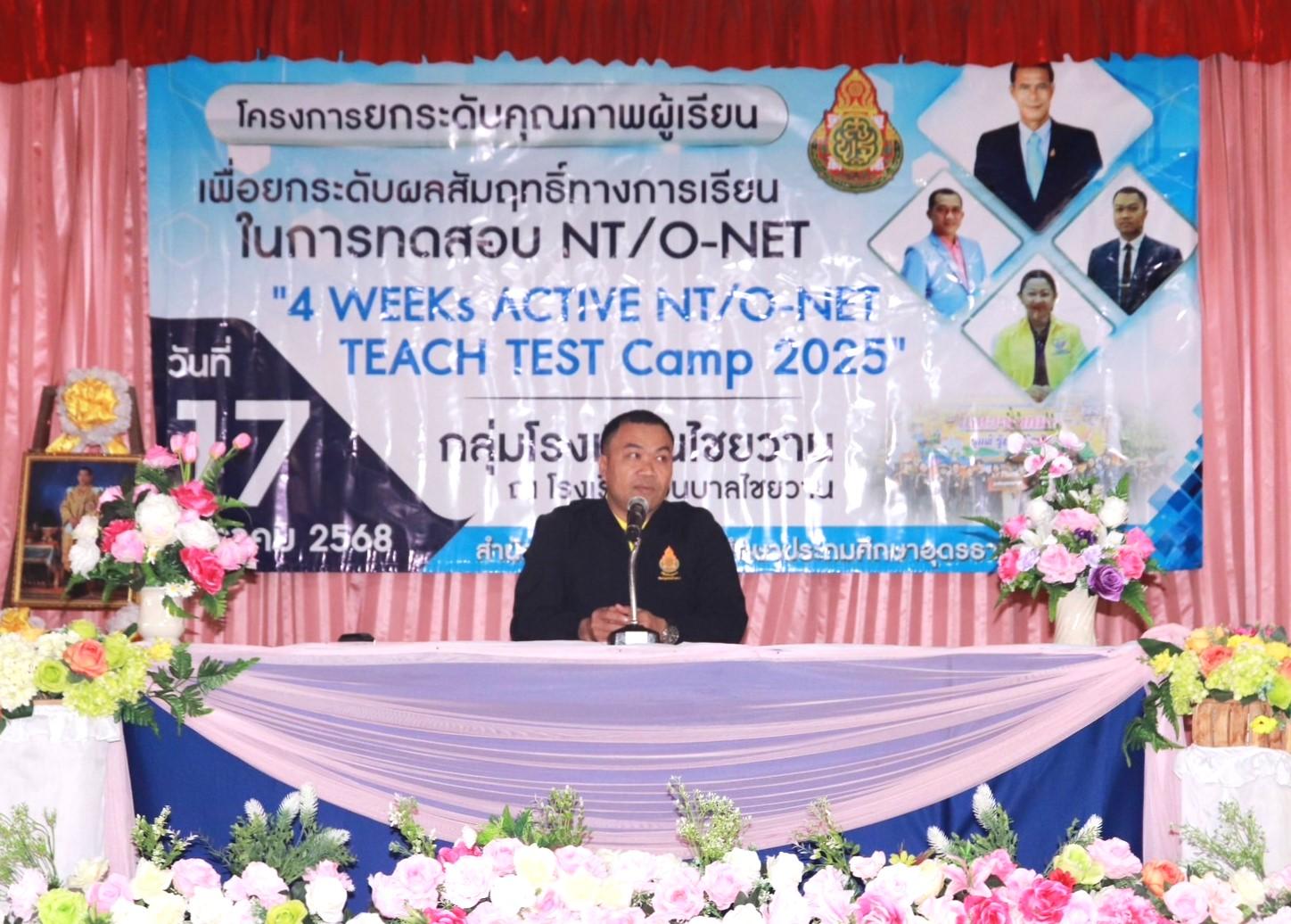 พิธีเปิดโครงการยกระดับคุณภาพผู้เรียนเพื่อยกระดับผลสัมฤทธิ์ทางการเรียน ในการทดสอบ NT/O-NET “4 Weeks Active NT/O-NET Teach Test Camp 2025” กลุ่มโรงเรียนไชยวาน