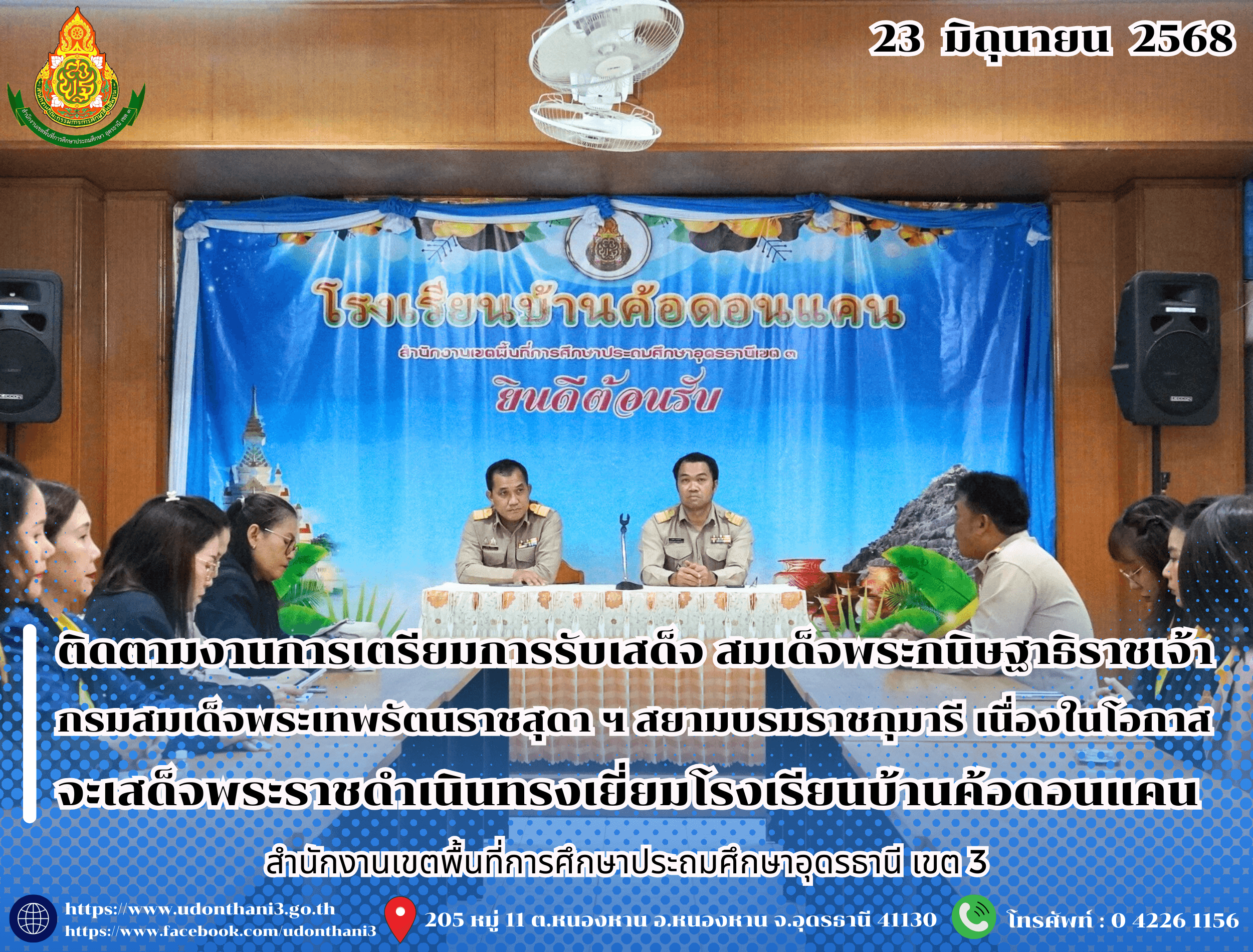 สพป.อุดรธานี เขต 3 ติดตามงานการเตรียมการรับเสด็จ สมเด็จพระกนิษฐาธิราชเจ้า กรมสมเด็จพระเทพรัตนราชสุดา ฯ สยามบรมราชกุมารี เนื่องในโอกาสจะเสด็จพระราชดำเนินทรงเยี่ยมโรงเรียนบ้านค้อดอนแคน อำเภอกู่