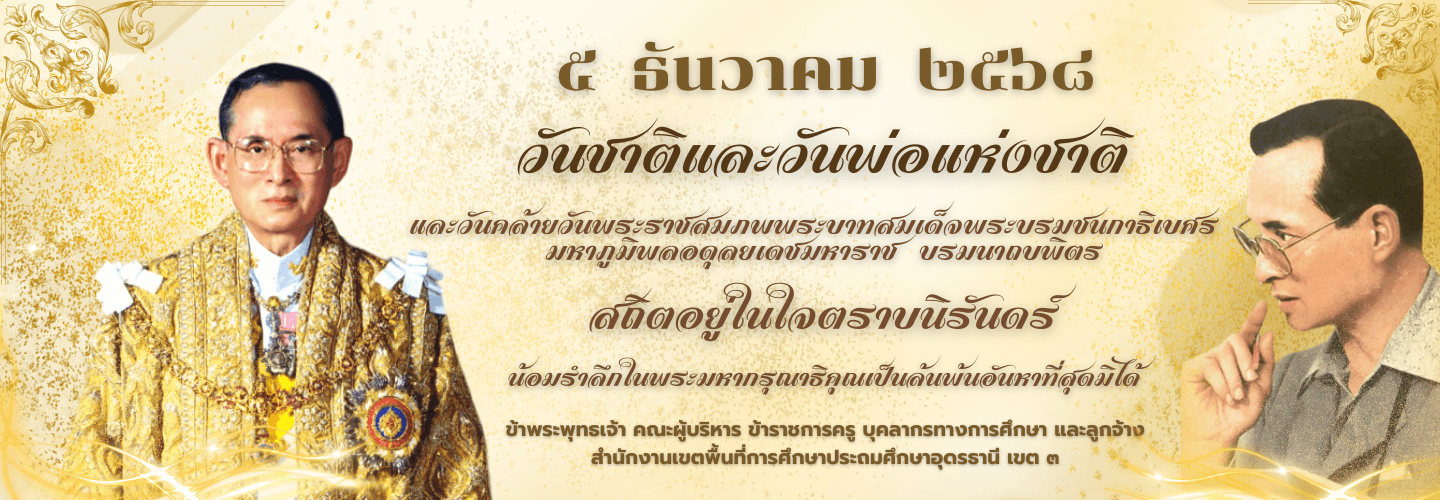 5 ธันวาคม 2568 วันพระราชสมภพพระบาทสมเด็จพระบรมชนกาธิเบศร และวันพ่อแห่งชาติ
