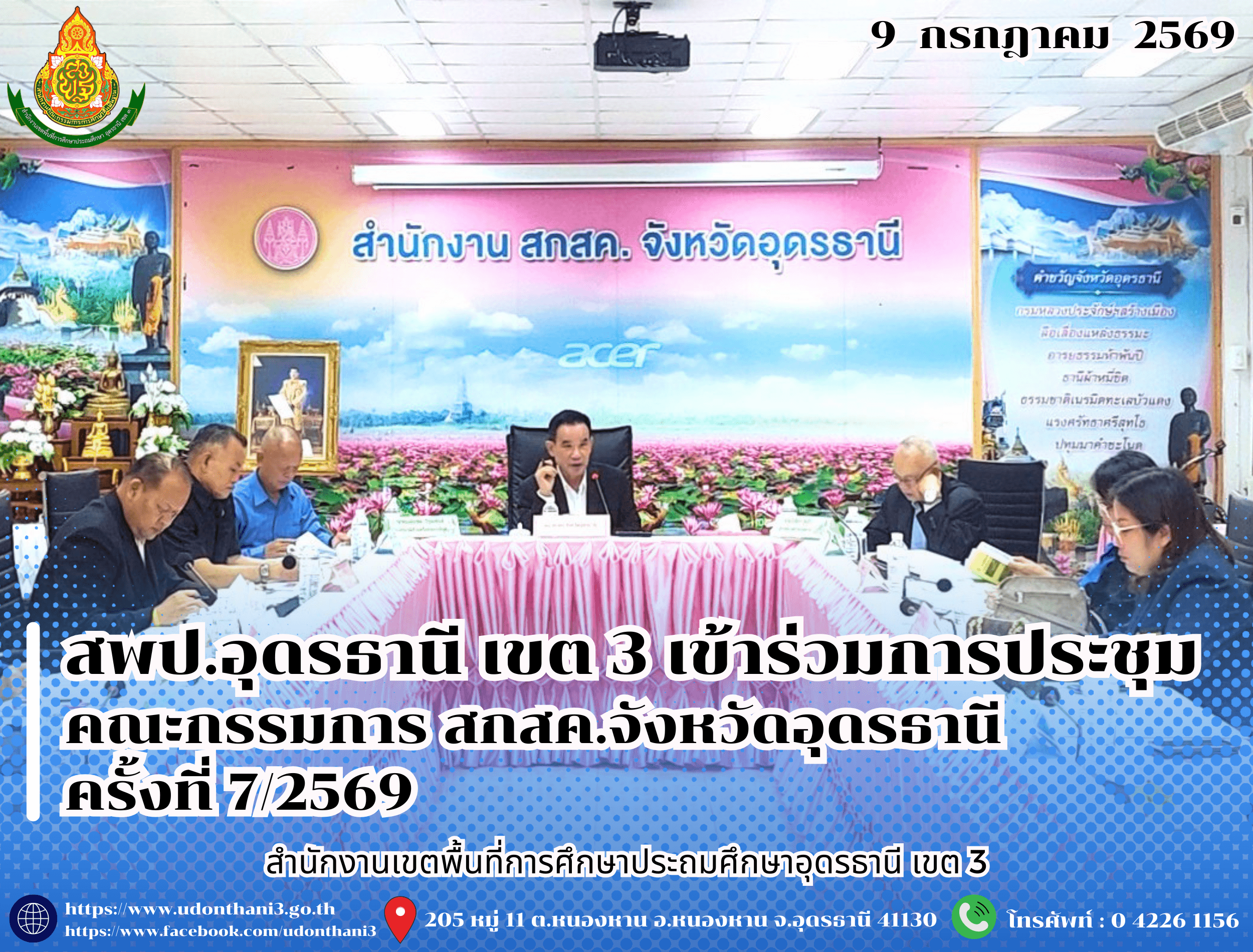 สพป.อุดรธานี เขต 3 เข้าร่วมการประชุมคณะกรรมการ สกสค.จังหวัดอุดรธานี ครั้งที่ 7/2569