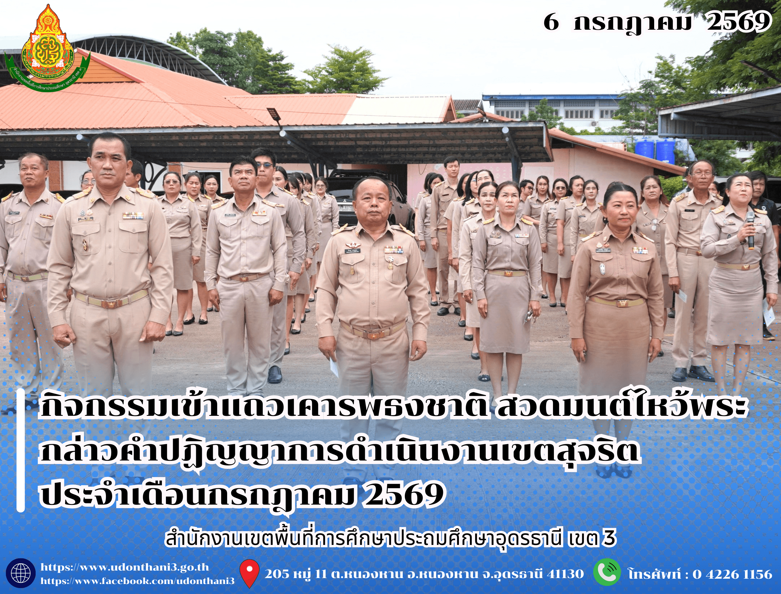 สพป.อุดรธานี เขต 3 จัดกิจกรรมเข้าแถวเคารพธงชาติ สวดมนต์ไหว้พระ กล่าวคำปฏิญญาการดำเนินงานเขตสุจริต ประจำเดือนกรกฎาคม 2569