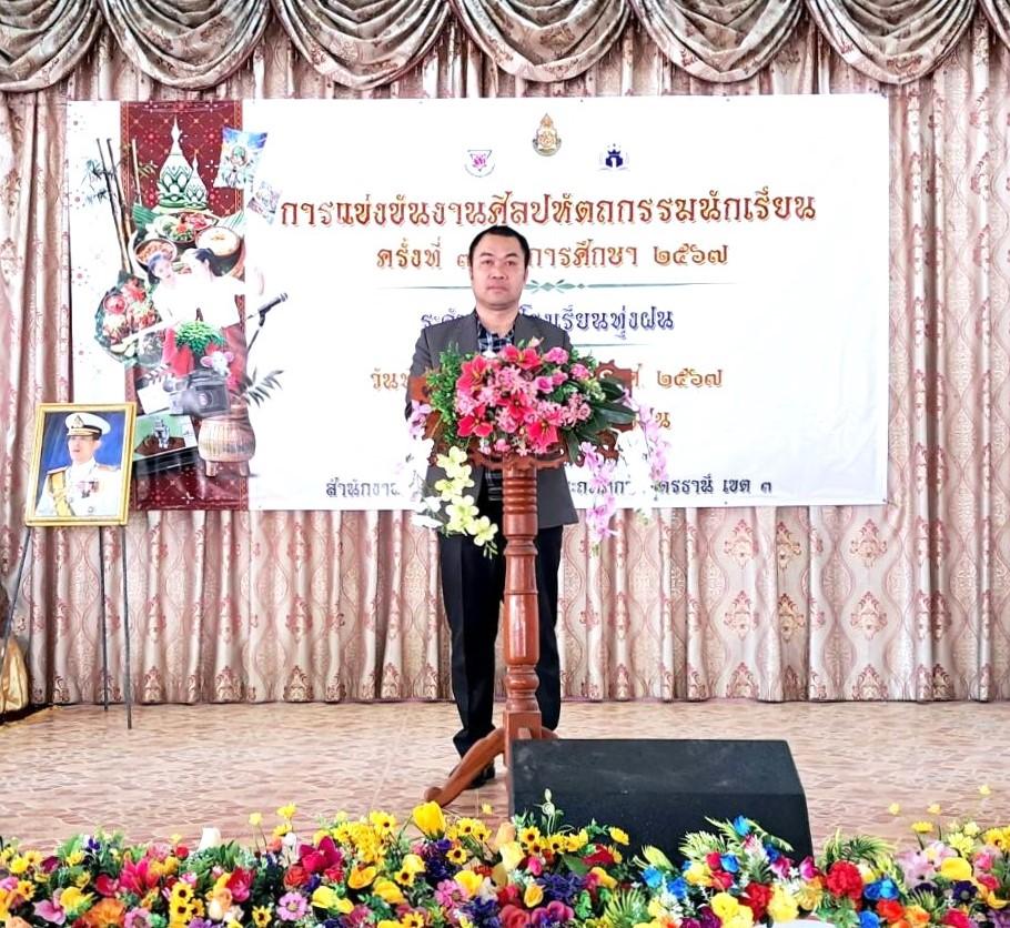 พิธีเปิดการแข่งขันงานศิลปหัตถกรรมนักเรียน ครั้งที่ 72 ปีการศึกษา 2567 ระดับกลุ่มโรงเรียนทุ่งฝน