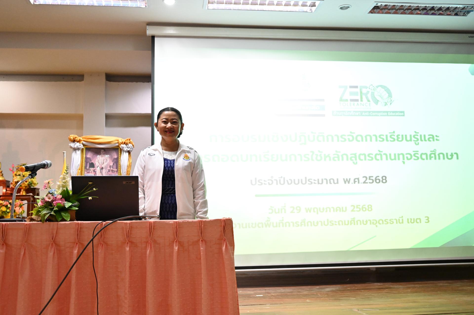 สพป.อุดรธานี เขต 3 จัดการอบรมเชิงปฏิบัติการจัดการเรียนรู้และการถอดบทเรียนการใช้หลักสูตรต้านทุจริตศึกษา ประจำปีงบประมาณ พ.ศ. 2568