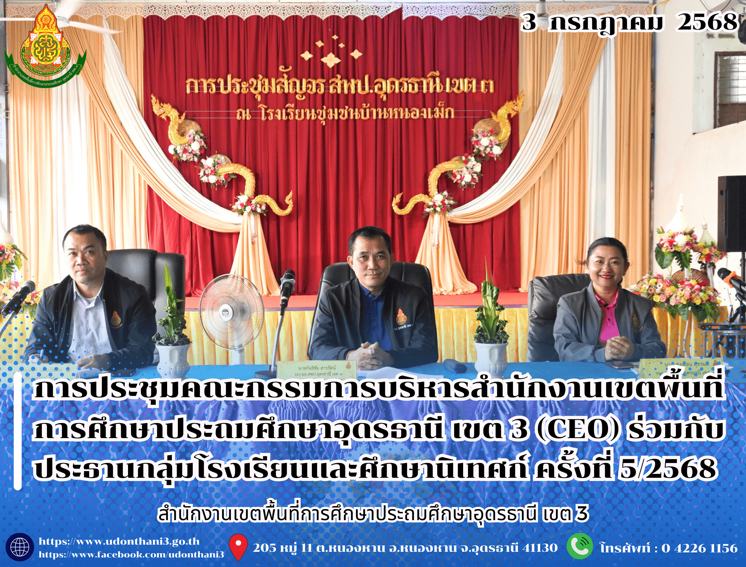 สพป.อุดรธานี เขต 3 จัดการประชุมคณะกรรมการบริหารสำนักงานเขตพื้นที่การศึกษาประถมศึกษาอุดรธานี เขต 3 (CEO) ร่วมกับประธานกลุ่มโรงเรียนและศึกษานิเทศก์ ครั้งที่ 5/2568 รูปแบบสัญจร