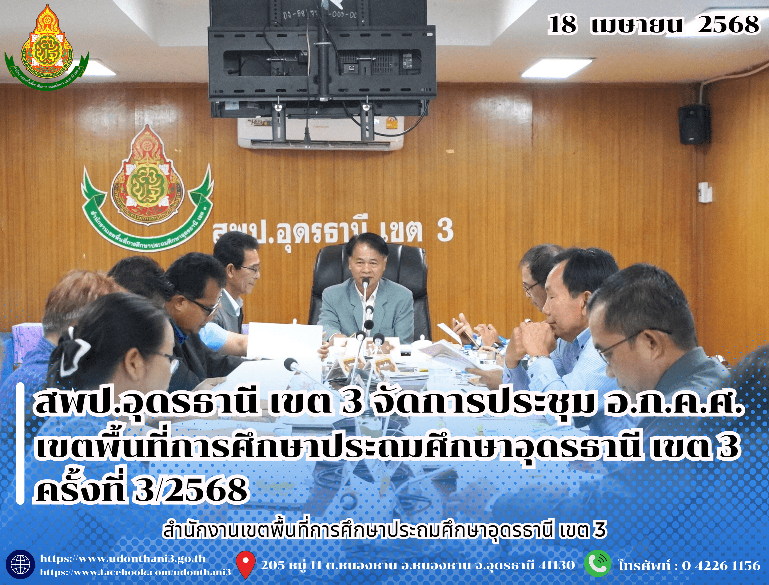 สพป.อุดรธานี เขต 3 จัดการประชุม อ.ก.ค.ศ. เขตพื้นที่การศึกษาประถมศึกษาอุดรธานี เขต 3 ครั้งที่ 3/2568