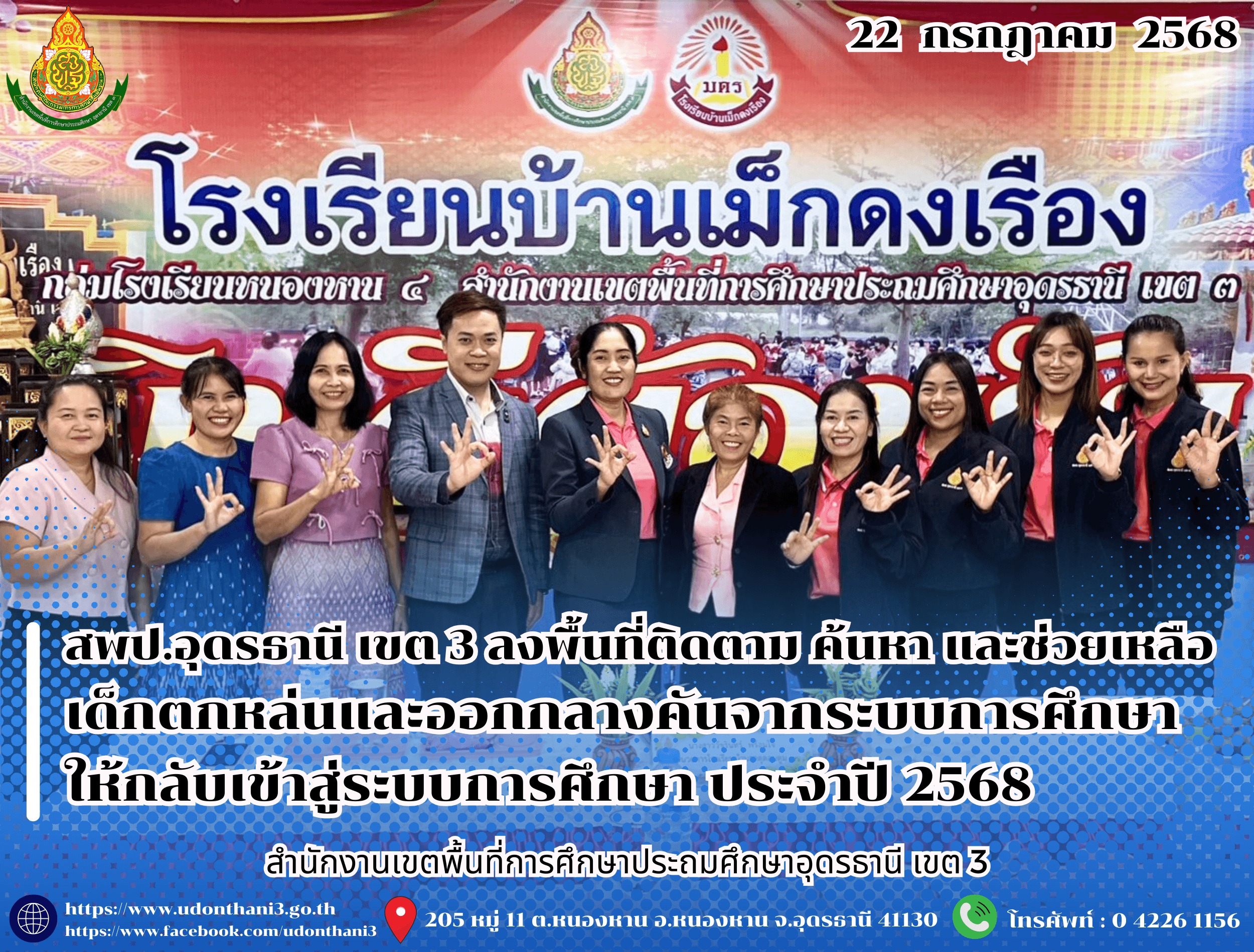 สพป.อุดรธานี เขต 3 ลงพื้นที่ติดตาม ค้นหา และช่วยเหลือเด็กตกหล่นและออกกลางคันจากระบบการศึกษา ให้กลับเข้าสู่ระบบการศึกษา ประจำปี 2568