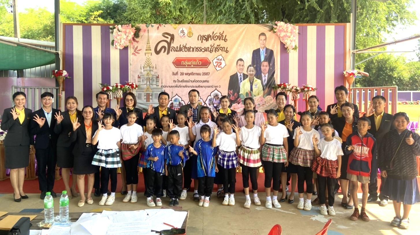 การแข่งขันงานศิลปหัตถกรรมนักเรียน ครั้งที่ 72 ปีการศึกษา 2567 ระดับกลุ่มโรงเรียนกู่แก้ว