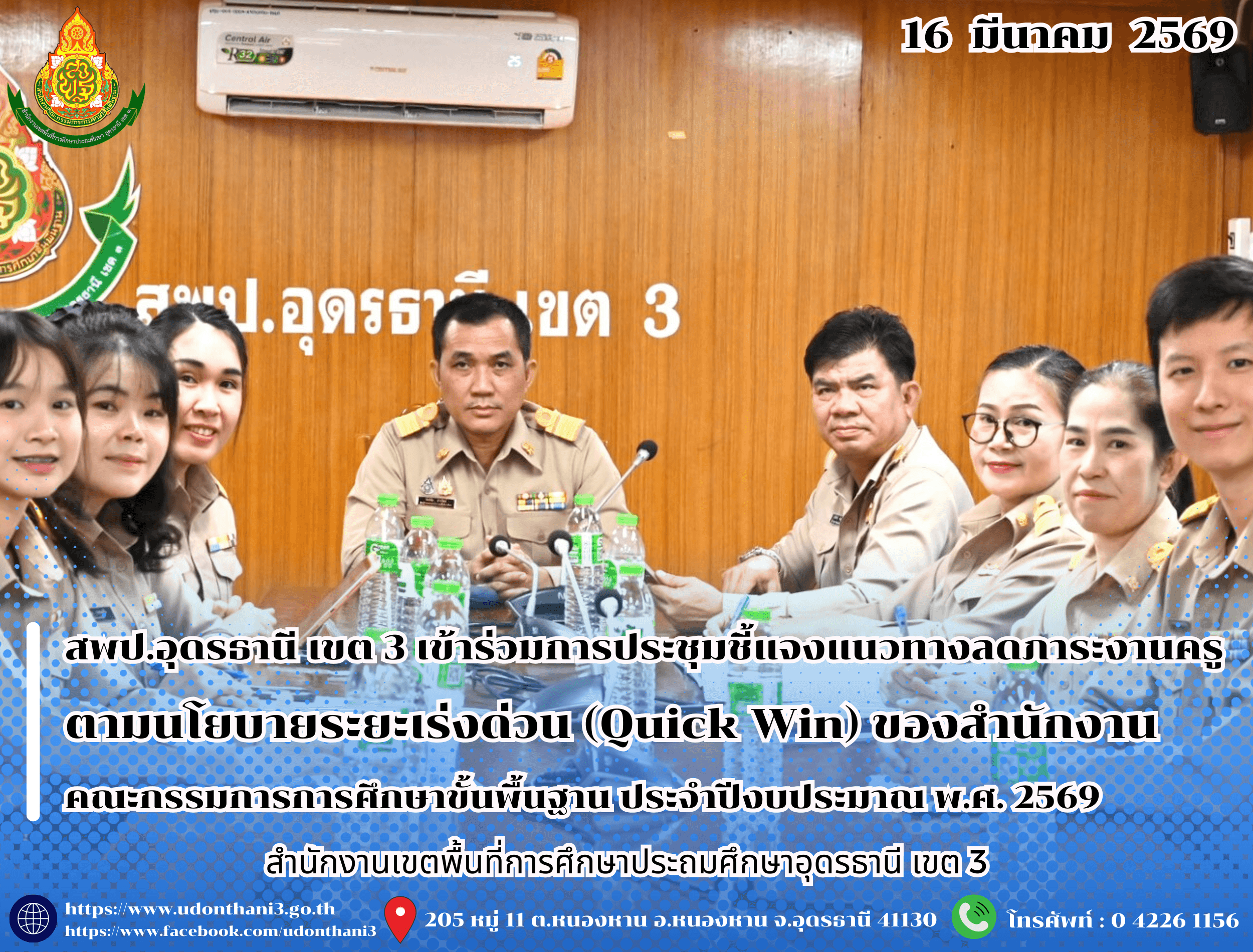 สพป.อุดรธานี เขต 3 เข้าร่วมการประชุมชี้แจงแนวทางลดภาระงานครู ตามนโยบายระยะเร่งด่วน (Quick Win) ของสำนักงานคณะกรรมการการศึกษาขั้นพื้นฐาน ประจำปีงบประมาณ พ.ศ. 2569