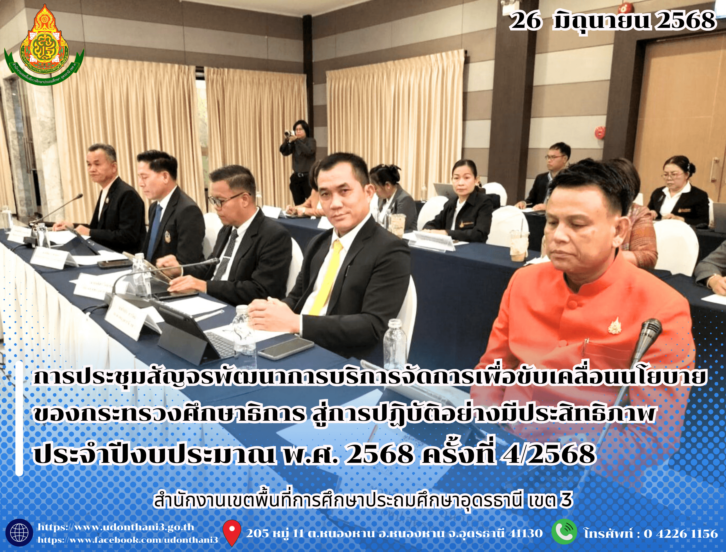 สพป.อุดรธานี เขต 3 เข้าร่วมการประชุมสัญจรพัฒนาการบริการจัดการเพื่อขับเคลื่อนนโยบายของกระทรวงศึกษาธิการ สู่การปฏิบัติอย่างมีประสิทธิภาพ ประจำปีงบประมาณ พ.ศ. 2568 ครั้งที่ 4/2568