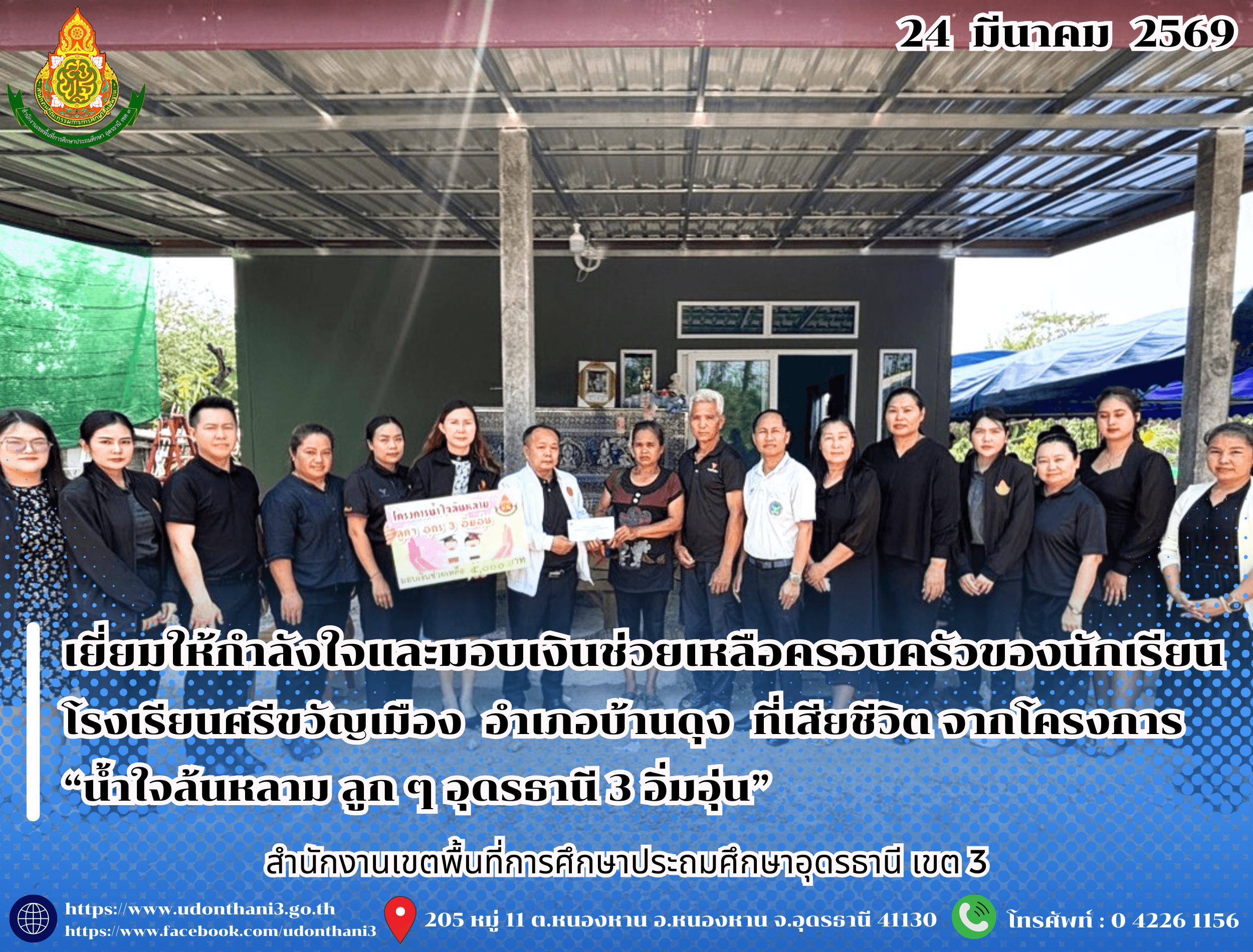 สพป.อุดรธานี เขต 3 เยี่ยมให้กำลังใจและมอบเงินช่วยเหลือครอบครัวของนักเรียนโรงเรียนศรีขวัญเมือง อำเภอบ้านดุง ที่เสียชีวิต จากโครงการ “น้ำใจล้นหลาม ลูก ๆ อุดรธานี 3 อิ่มอุ่น”