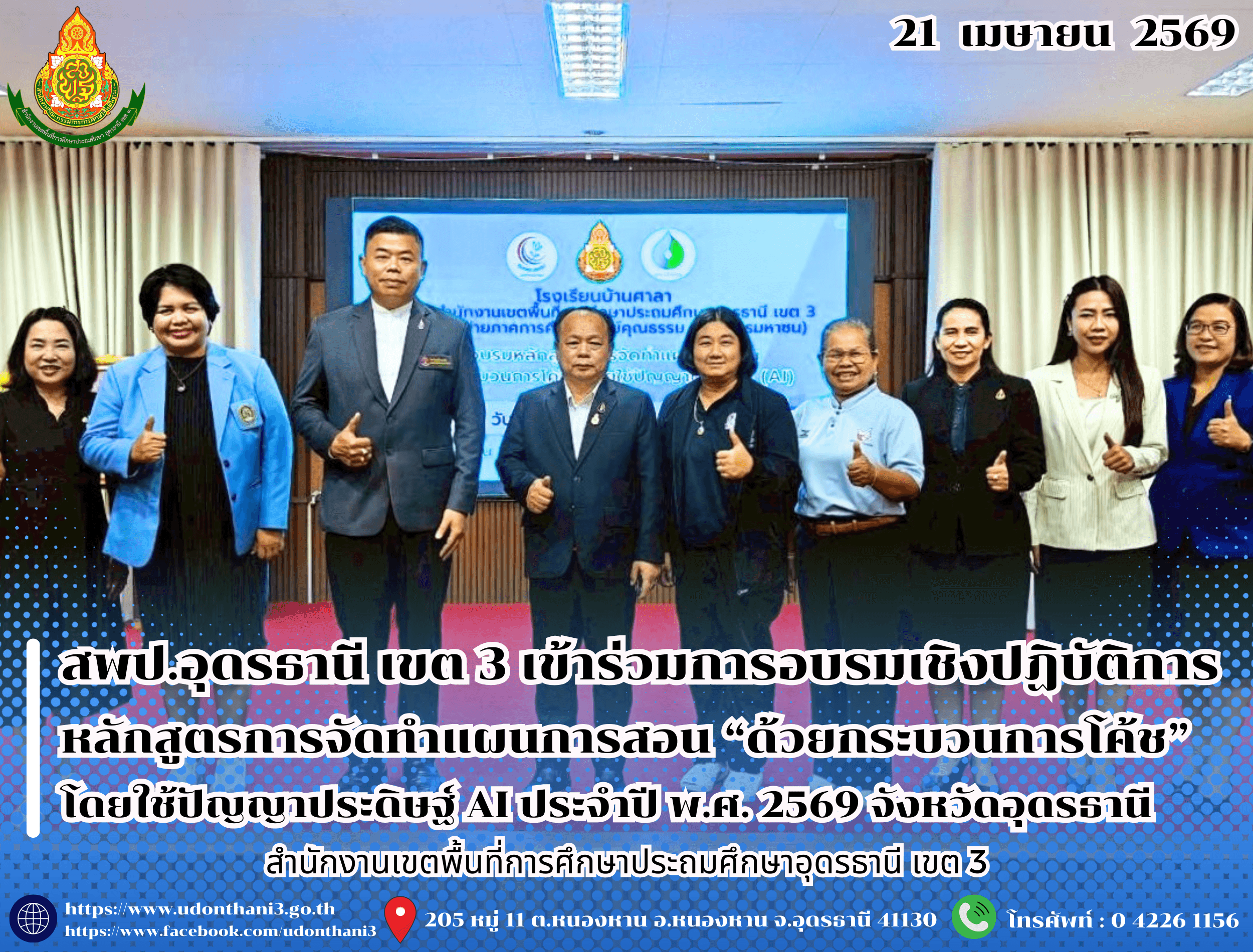 สพป.อุดรธานี เขต 3 เข้าร่วมการอบรมเชิงปฏิบัติการหลักสูตรการจัดทำแผนการสอน “ด้วยกระบวนการโค้ช” โดยใช้ปัญญาประดิษฐ์ AI ประจำปี พ.ศ. 2569 จังหวัดอุดรธานี