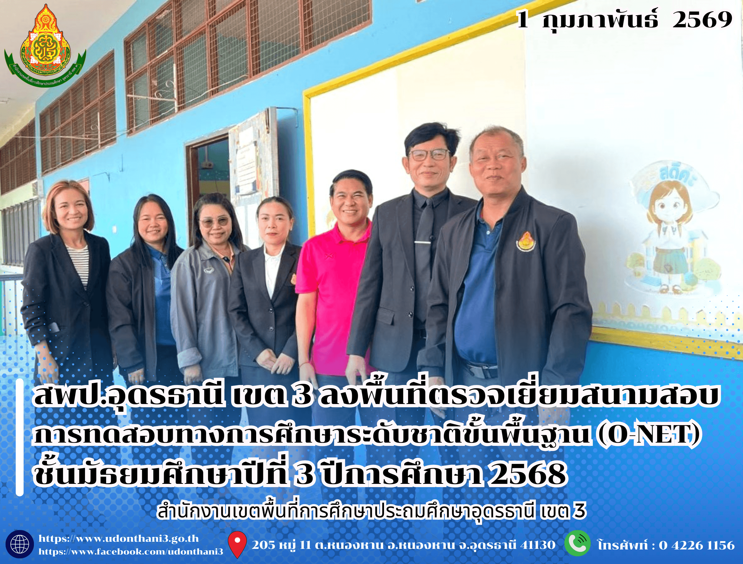 สพป.อุดรธานี เขต 3 ลงพื้นที่ตรวจเยี่ยมสนามสอบ การทดสอบทางการศึกษาระดับชาติขั้นพื้นฐาน (O-NET) ชั้นมัธยมศึกษาปีที่ 3 ปีการศึกษา 2568