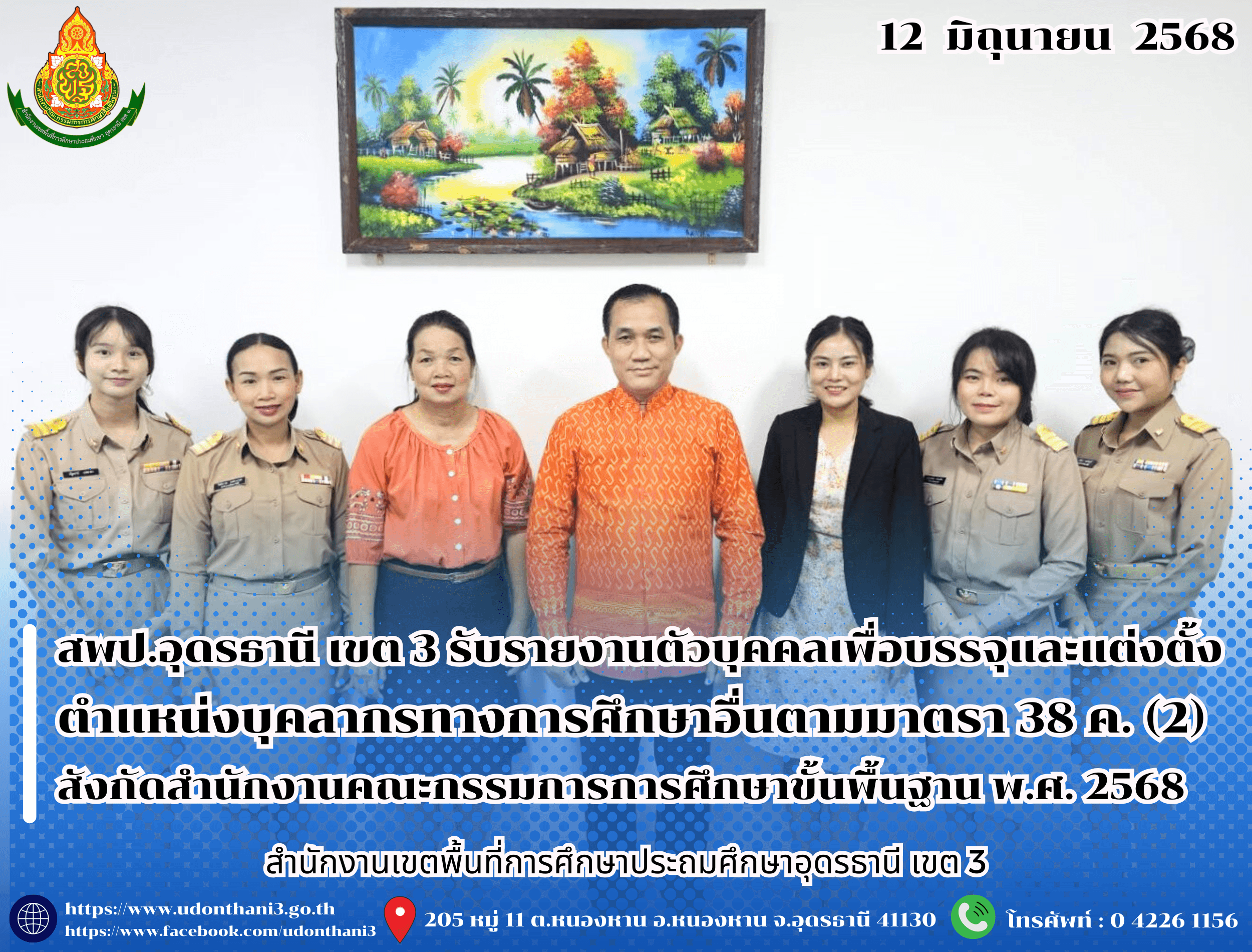 สพป.อุดรธานี เขต 3 รับรายงานตัวบุคคลเพื่อบรรจุและแต่งตั้งเข้ารับราชการเป็นข้าราชการครูและบุคลากรทางการศึกษา ตำแหน่งบุคลากรทางการศึกษาอื่นตามมาตรา 38 ค. (2) สังกัดสำนักงานคณะกรรมการการศึกษาขั้