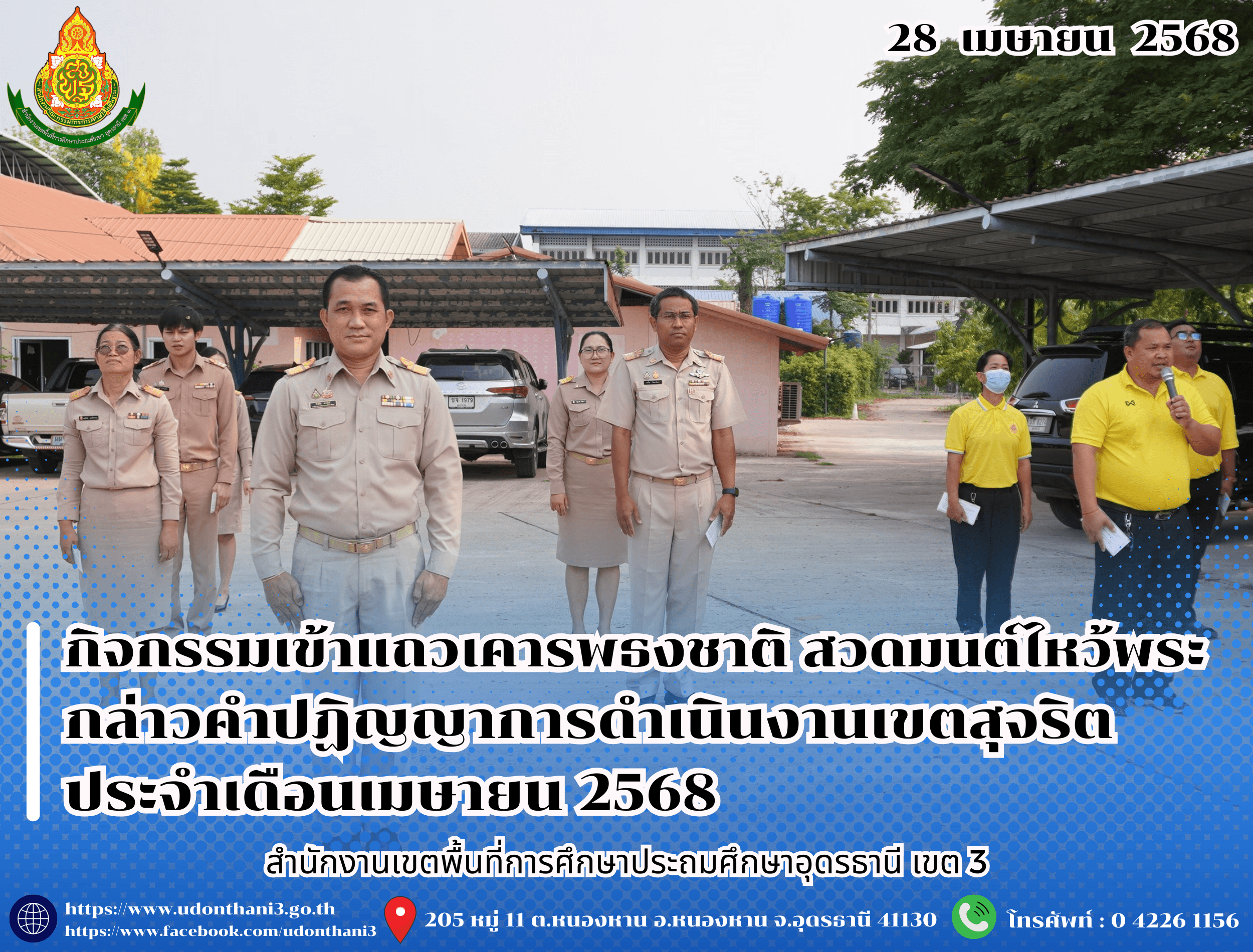 สพป.อุดรธานี เขต 3 จัดกิจกรรมเข้าแถวเคารพธงชาติ สวดมนต์ไหว้พระ กล่าวคำปฏิญญาการดำเนินงานเขตสุจริต ประจำเดือนเมษายน 2568