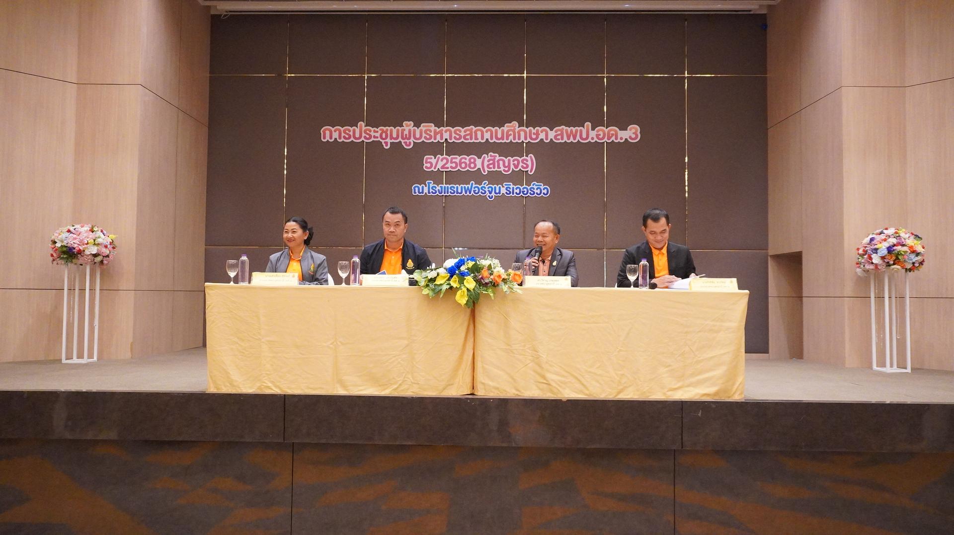 สพป.อุดรธานี เขต 3 จัดการประชุมผู้บริหารสถานศึกษาในสังกัด สำนักงานเขตพื้นที่การศึกษาประถมศึกษาอุดรธานี เขต 3 ครั้งที่ 5/2568 รูปแบบสัญจร