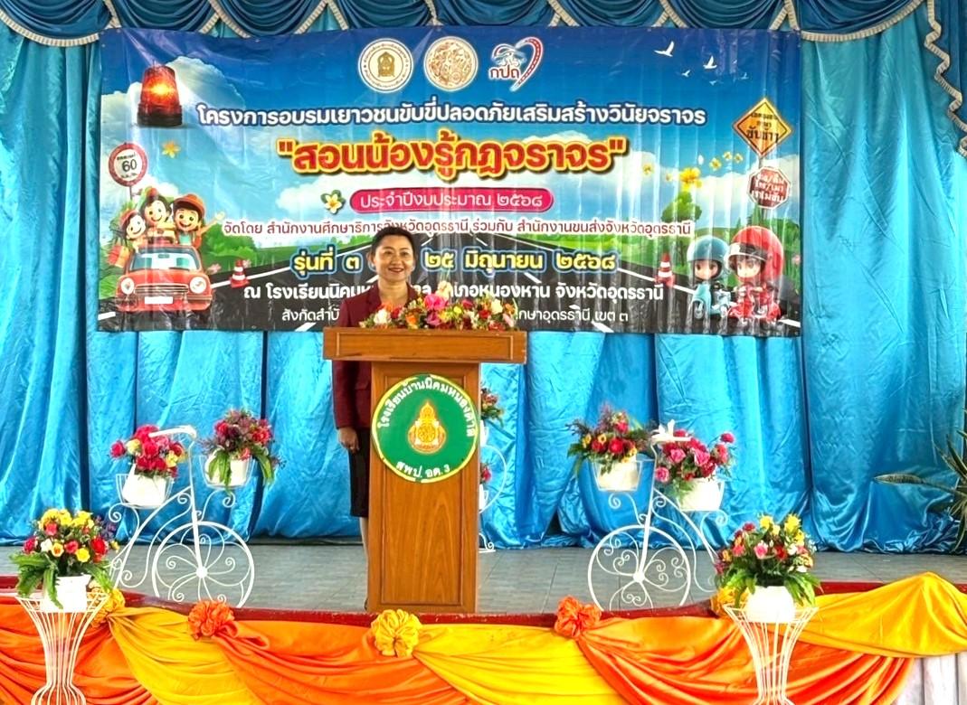 สพป.อุดรธานี เขต 3 เข้าร่วมพิธีเปิดโครงการอบรมเยาวชนขับขี่ปลอดภัยเสริมสร้างวินัยจราจร “สอนน้องรู้กฎจราจร” ประจำปีงบประมาณ 2568 รุ่นที่ 3