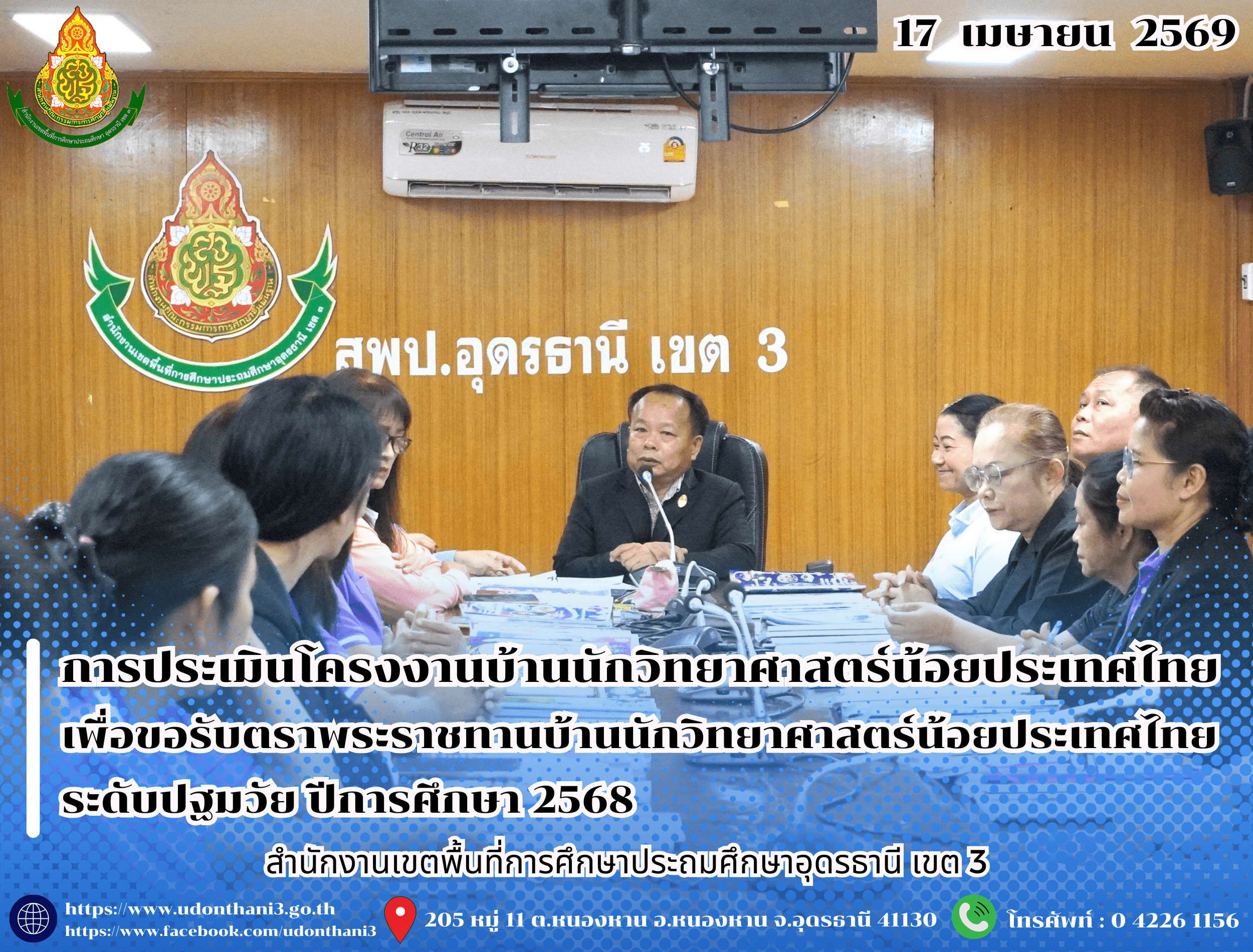 สพป.อุดรธานี เขต 3 ดำเนินการประเมินโครงงานบ้านนักวิทยาศาสตร์น้อยประเทศไทย เพื่อขอรับตราพระราชทานบ้านนักวิทยาศาสตร์น้อยประเทศไทย ระดับปฐมวัย ปีการศึกษา 2568