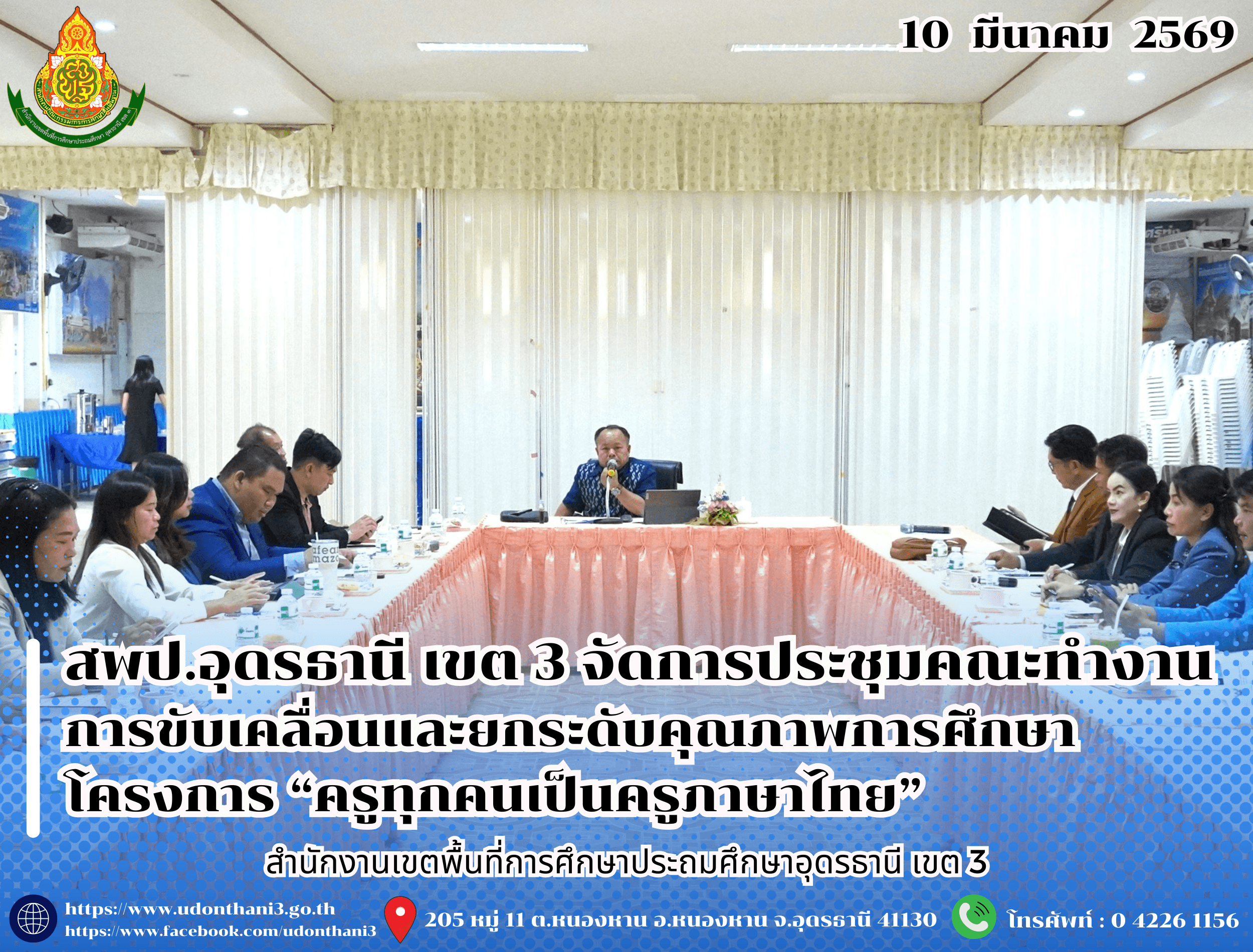 สพป.อุดรธานี เขต 3 จัดการประชุมคณะทำงานการขับเคลื่อนและยกระดับคุณภาพการศึกษา โครงการ “ครูทุกคนเป็นครูภาษาไทย”