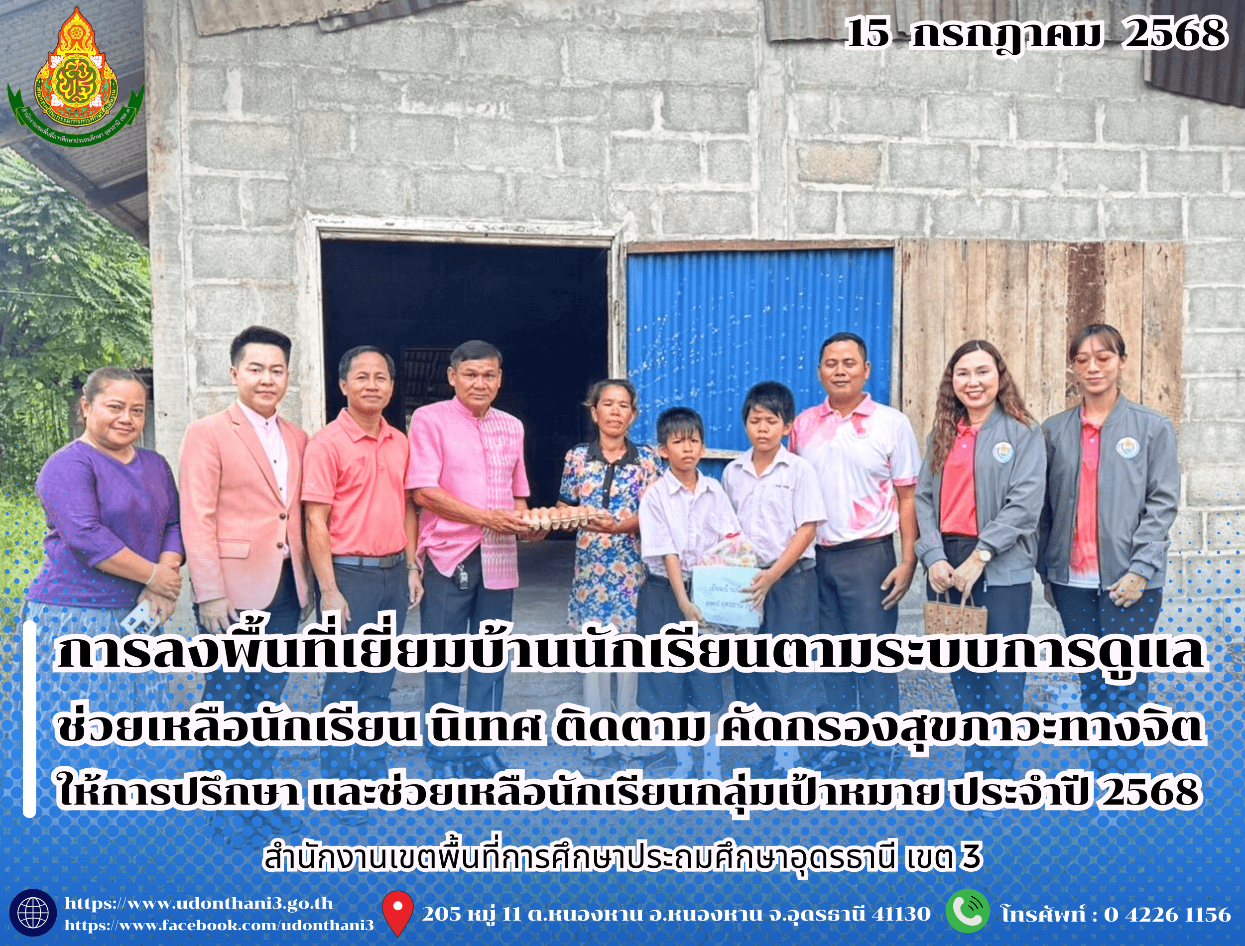 สพป.อุดรธานี เขต 3 ลงพื้นที่เยี่ยมบ้านนักเรียนตามระบบการดูแลช่วยเหลือนักเรียน นิเทศ ติดตาม คัดกรองสุขภาวะทางจิต ให้การปรึกษา และช่วยเหลือนักเรียนกลุ่มเป้าหมาย ประจำปี 2568