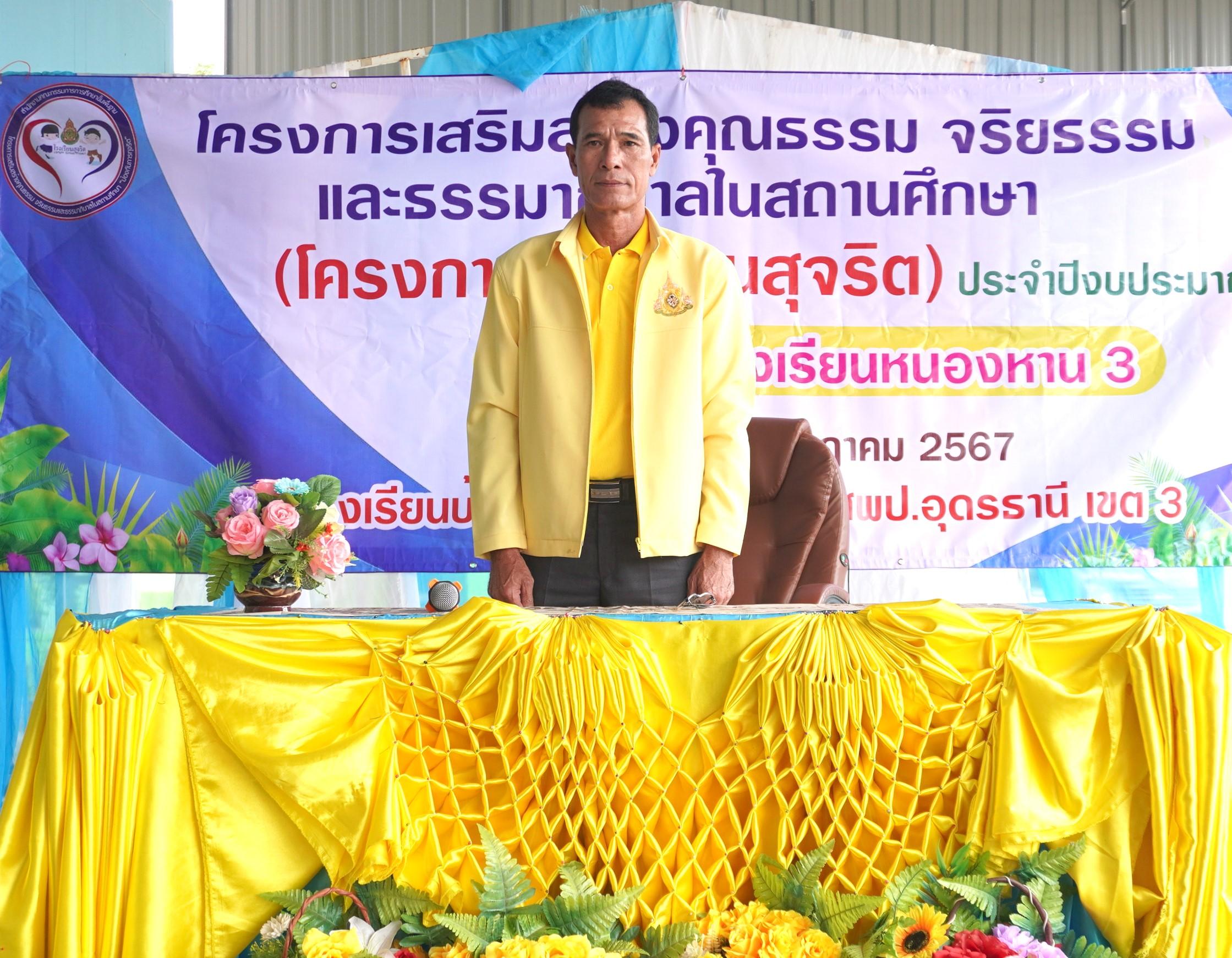 ผอ.สพป.อุดรธานี เขต 3 ร่วมพิธีเปิดโครงการเสริมสร้างคุณธรรม จริยธรรม และธรรมาภิบาลในสถานศึกษา (โครงการโรงเรียนสุจริต) ประจำปีงบประมาณ 2567 ระดับกลุ่มโรงเรียนหนองหาน 3