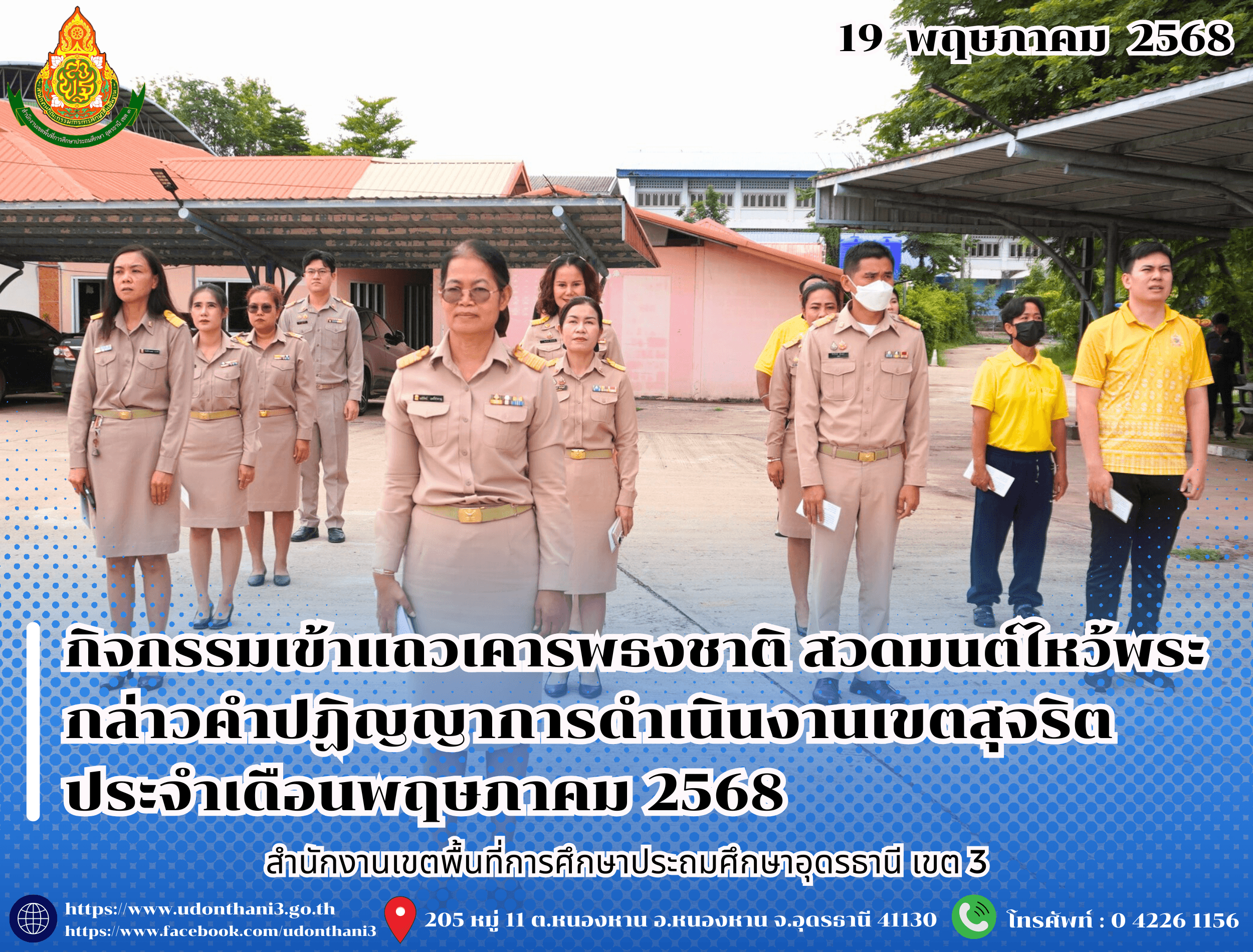 สพป.อุดรธานี เขต 3 จัดกิจกรรมเข้าแถวเคารพธงชาติ สวดมนต์ไหว้พระ กล่าวคำปฏิญญาการดำเนินงานเขตสุจริต ประจำเดือนพฤษภาคม 2568