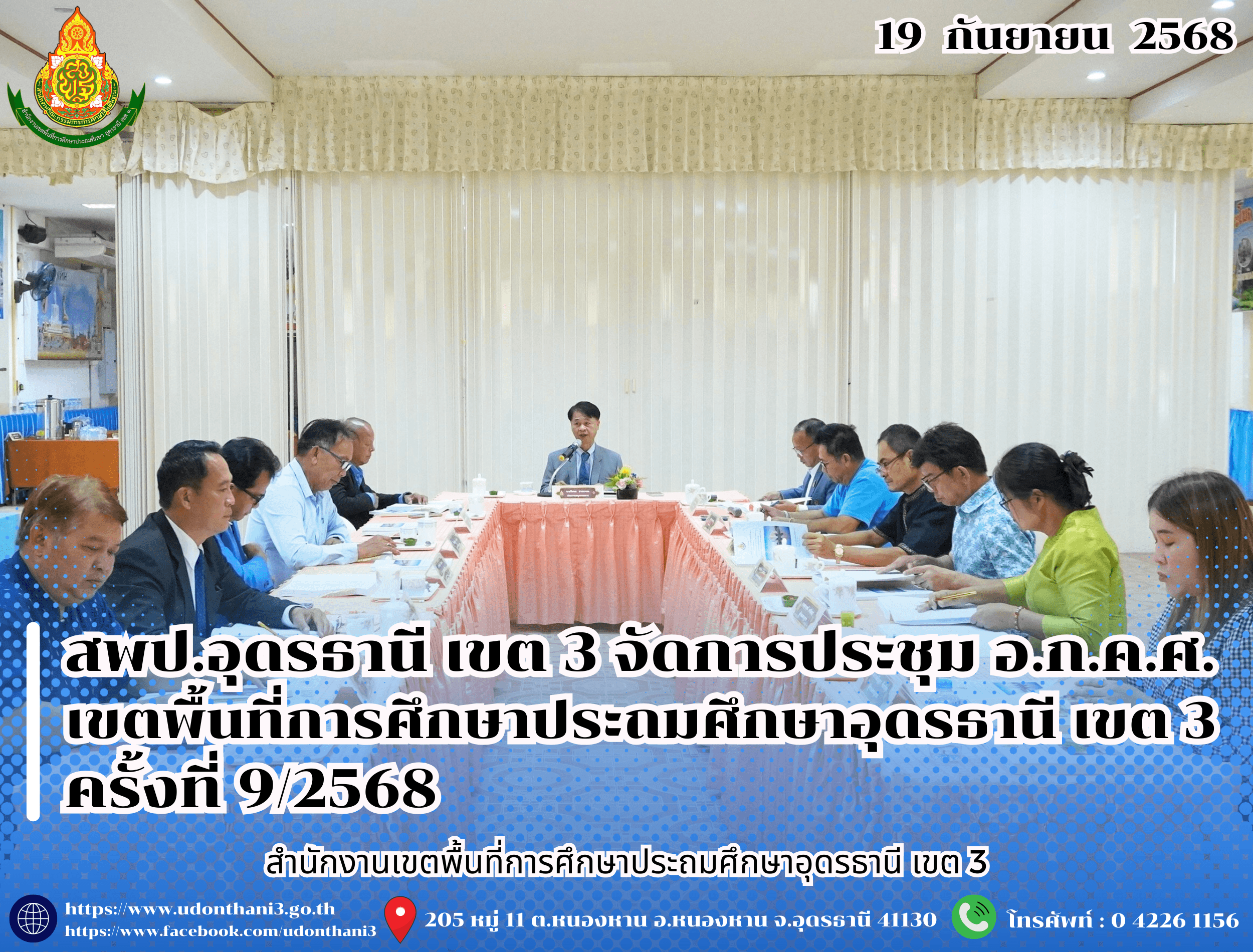 สพป.อุดรธานี เขต 3 จัดการประชุม อ.ก.ค.ศ. เขตพื้นที่การศึกษาประถมศึกษาอุดรธานี เขต 3 ครั้งที่ 9/2568 