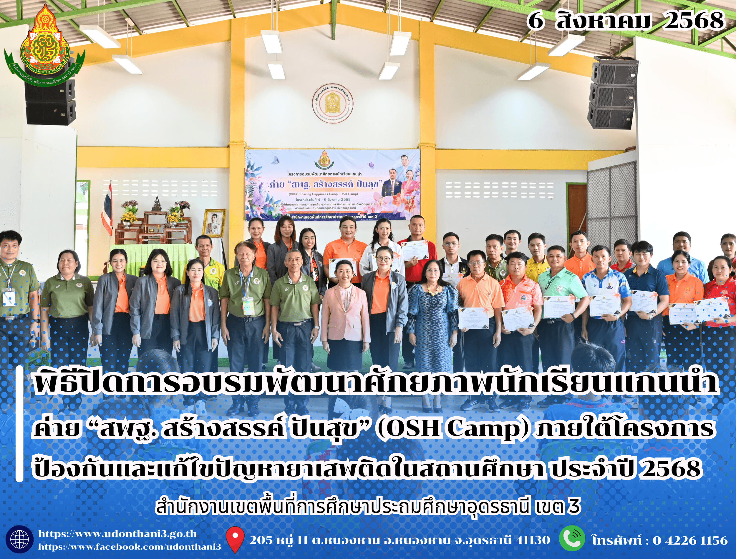 สพป.อุดรธานี เขต 3 เข้าร่วมพิธีปิดการอบรมพัฒนาศักยภาพนักเรียนแกนนำค่าย “สพฐ. สร้างสรรค์ ปันสุข” (OSH Camp) ภายใต้โครงการป้องกันและแก้ไขปัญหายาเสพติดในสถานศึกษา ประจำปี 2568