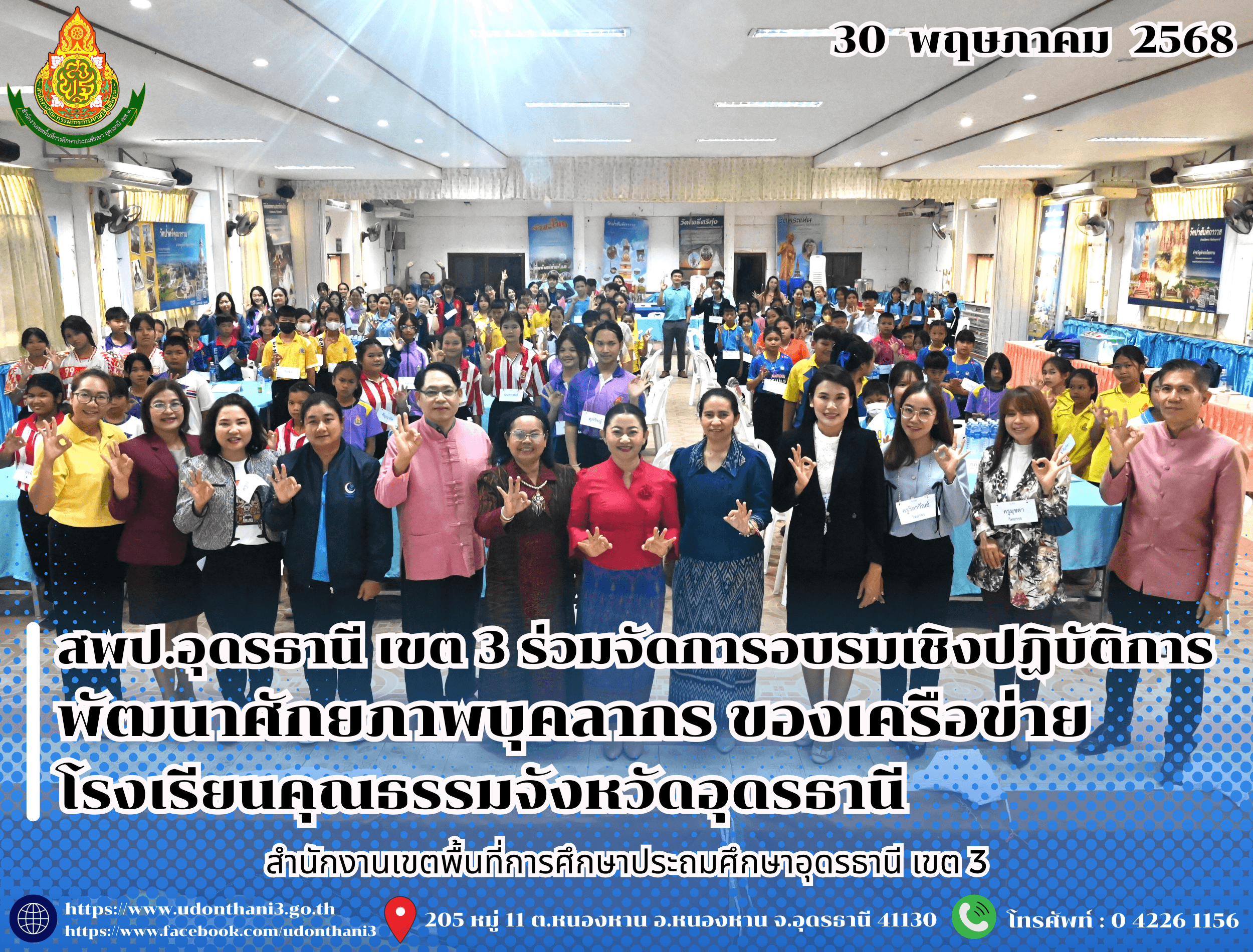 สพป.อุดรธานี เขต 3 ร่วมจัดการอบรมเชิงปฏิบัติการพัฒนาศักยภาพบุคลากร ของเครือข่ายโรงเรียนคุณธรรมจังหวัดอุดรธานี ภายใต้โครงการส่งเสริมและขยายผลการพัฒนาเครือข่ายโรงเรียนคุณธรรมสู่กระบวนการรับรองม