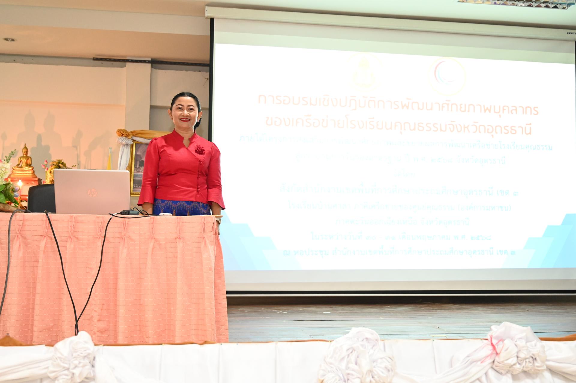 สพป.อุดรธานี เขต 3 ร่วมจัดการอบรมเชิงปฏิบัติการพัฒนาศักยภาพบุคลากร ของเครือข่ายโรงเรียนคุณธรรมจังหวัดอุดรธานี ภายใต้โครงการส่งเสริมและขยายผลการพัฒนาเครือข่ายโรงเรียนคุณธรรมสู่กระบวนการรับรองม