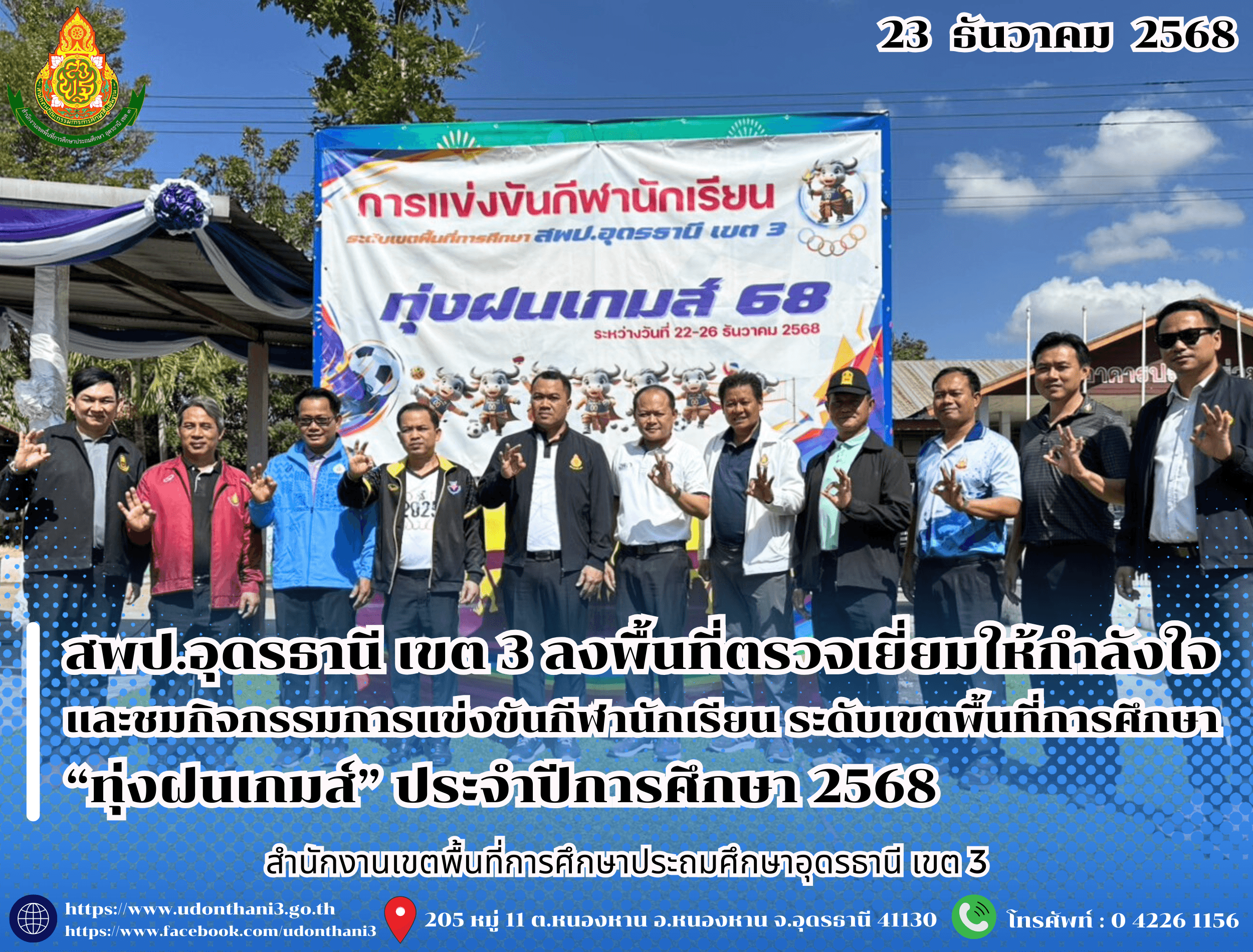 สพป.อุดรธานี เขต 3 ลงพื้นที่ตรวจเยี่ยมให้กำลังใจและชมกิจกรรมการแข่งขันกีฬานักเรียน ระดับเขตพื้นที่การศึกษา “ทุ่งฝนเกมส์” ประจำปีการศึกษา 2568