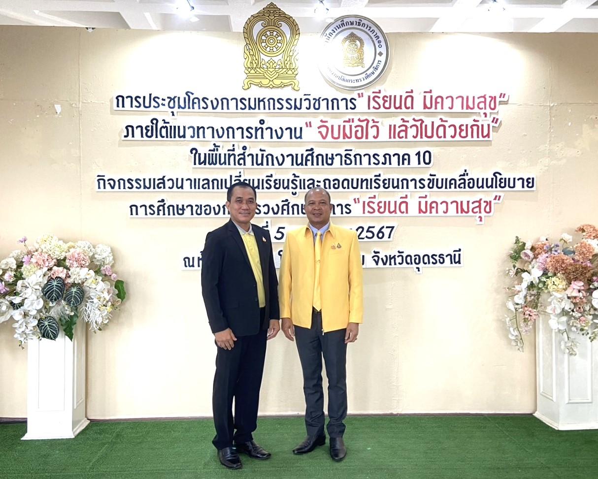 สพป.อุดรธานี เขต 3 เข้าร่วมกิจกรรมเสวนาแลกเปลี่ยนเรียนรู้และถอดบทเรียนการขับเคลื่อนนโยบายการศึกษาของกระทรวงศึกษาธิการ “เรียนดี มีความสุข” ภายใต้แนวทางการทำงาน “จับมือไว้ แล้วไปด้วยกัน”