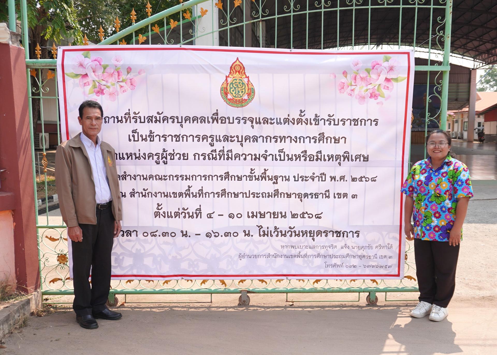 สพป.อุดรธานี เขต 3 รับสมัครคัดเลือกบุคคลเพื่อบรรจุและแต่งตั้งเข้ารับราชการเป็นข้าราชการครูและบุคลากรทางการศึกษา ตำแหน่งครูผู้ช่วย กรณีที่มีความจำเป็นหรือมีเหตุพิเศษ สังกัดสำนักงานคณะกรรมการกา