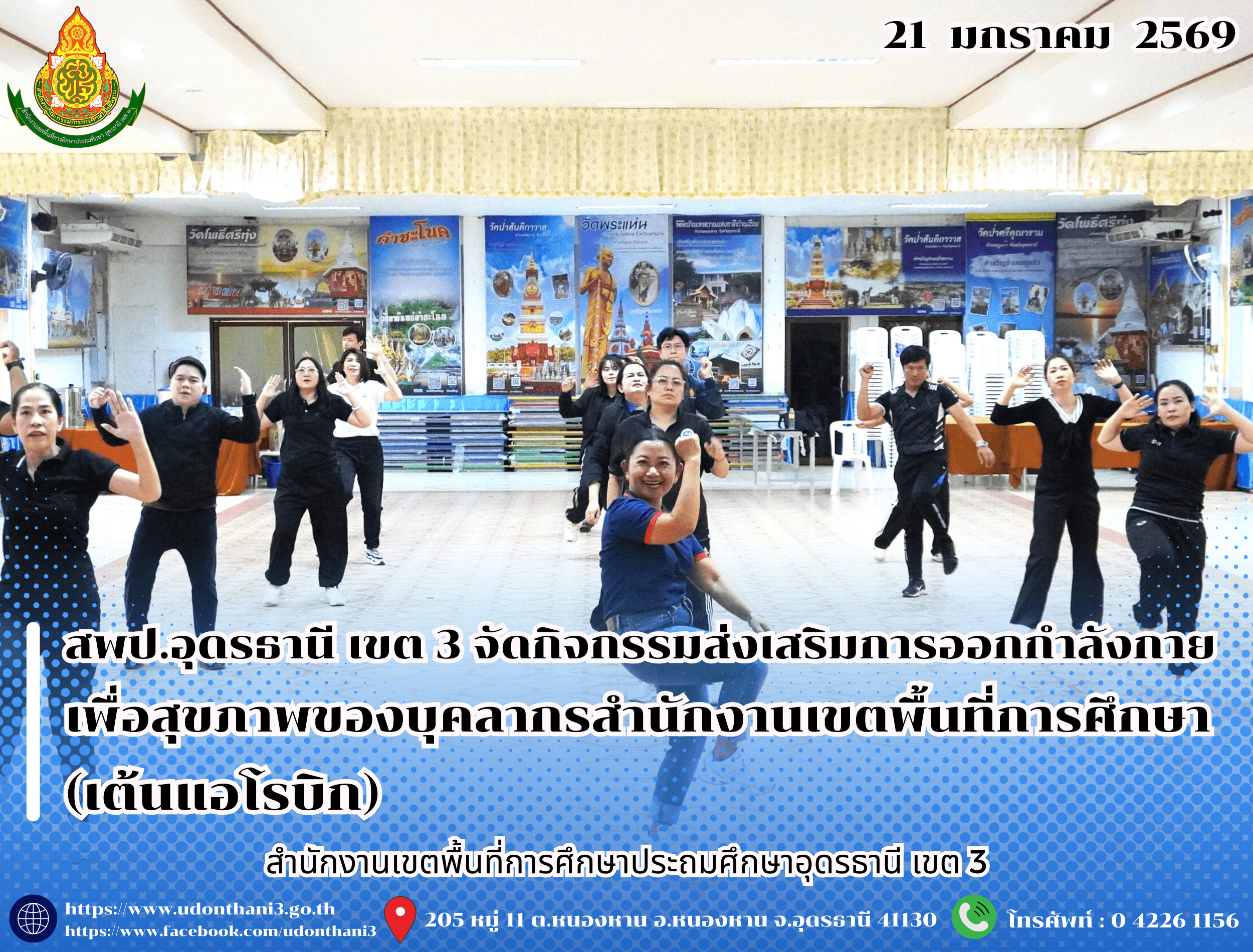 สพป.อุดรธานี เขต 3 จัดกิจกรรมส่งเสริมการออกกำลังกายเพื่อสุขภาพของบุคลากรสำนักงานเขตพื้นที่การศึกษา (เต้นแอโรบิก)