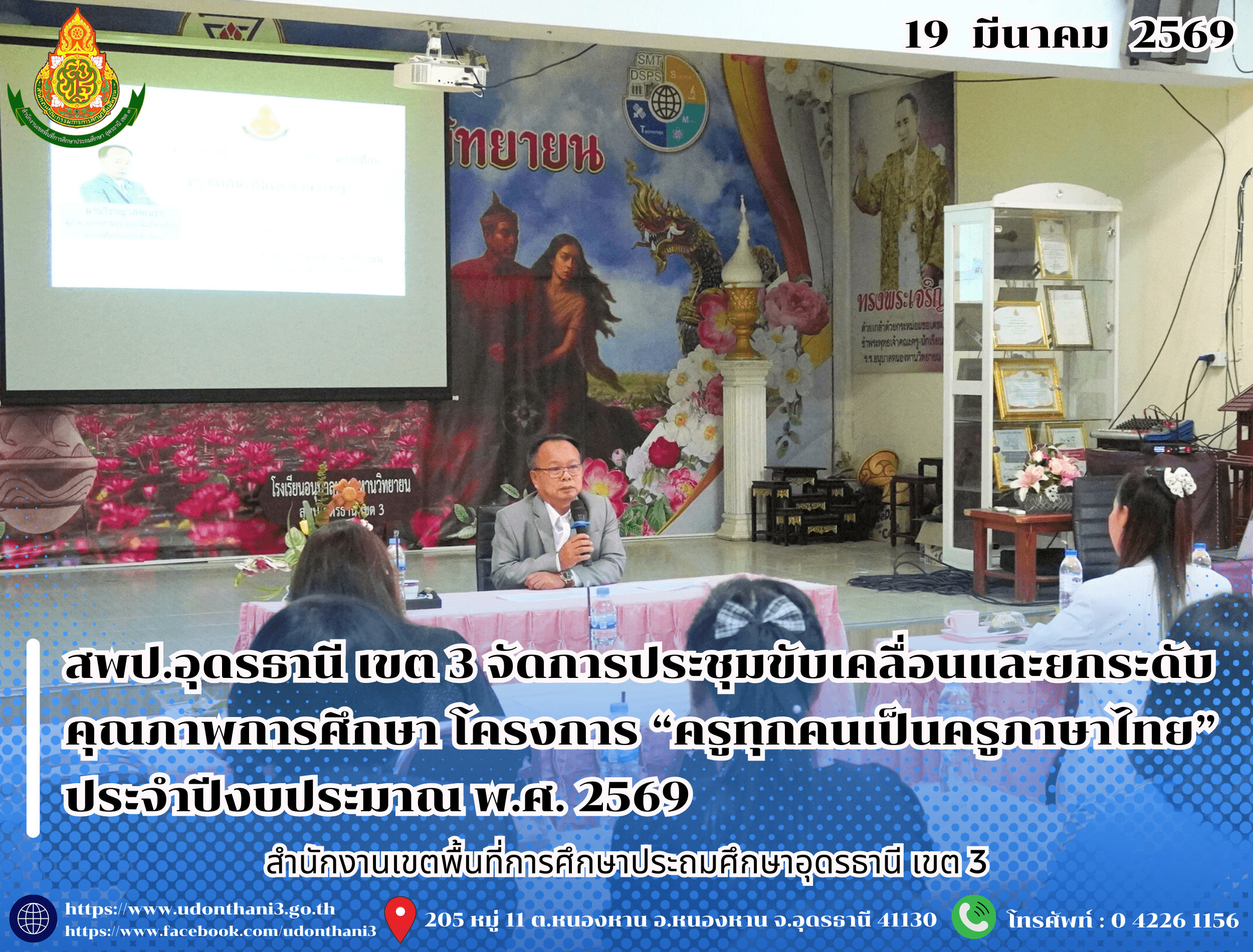 สพป.อุดรธานี เขต 3 จัดการประชุมขับเคลื่อนและยกระดับคุณภาพการศึกษา โครงการ “ครูทุกคนเป็นครูภาษาไทย” ประจำปีงบประมาณ พ.ศ. 2569