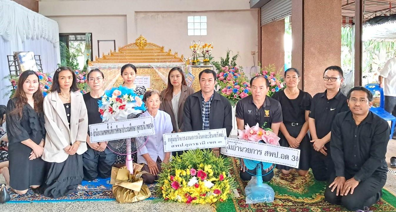 สพป.อุดรธานี เขต 3 ร่วมวางพวงหรีดและมอบปัจจัยร่วมทำบุญงานสวดพระอภิธรรมศพ บิดาของ นางสาวนพเก้า เอกอุ่น นักวิเคราะห์นโยบายและแผนชำนาญการ