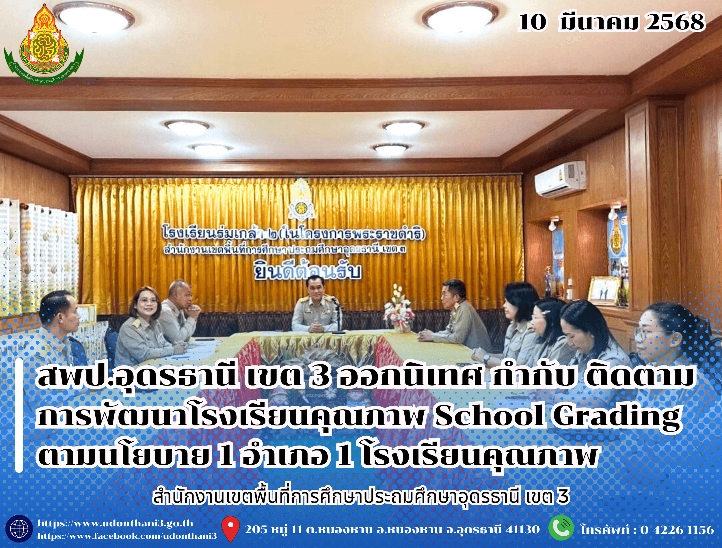 สพป.อุดรธานี เขต 3 ออกนิเทศ กำกับ ติดตาม การพัฒนาโรงเรียนคุณภาพ School Grading ตามนโยบาย 1 อำเภอ 1 โรงเรียนคุณภาพ