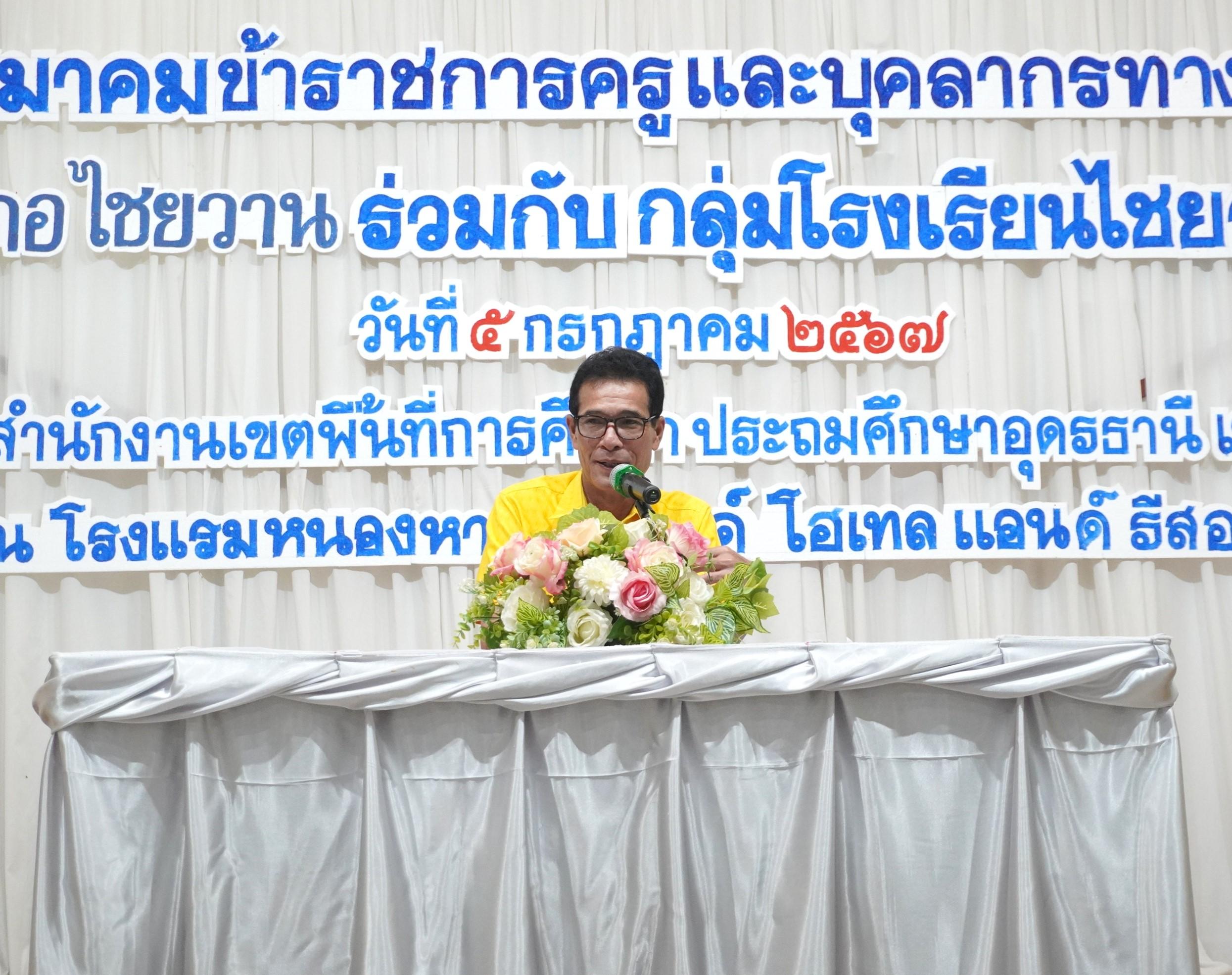 ผอ.สพป.อุดรธานี เขต 3 เปิดการประชุมและบรรยายพิเศษ ในการประชุมสมาคมข้าราชการครูและบุคลากรทางการศึกษา อำเภอไชยวาน ร่วมกับ กลุ่มโรงเรียนไชยวาน ประจำปีการศึกษา 2567