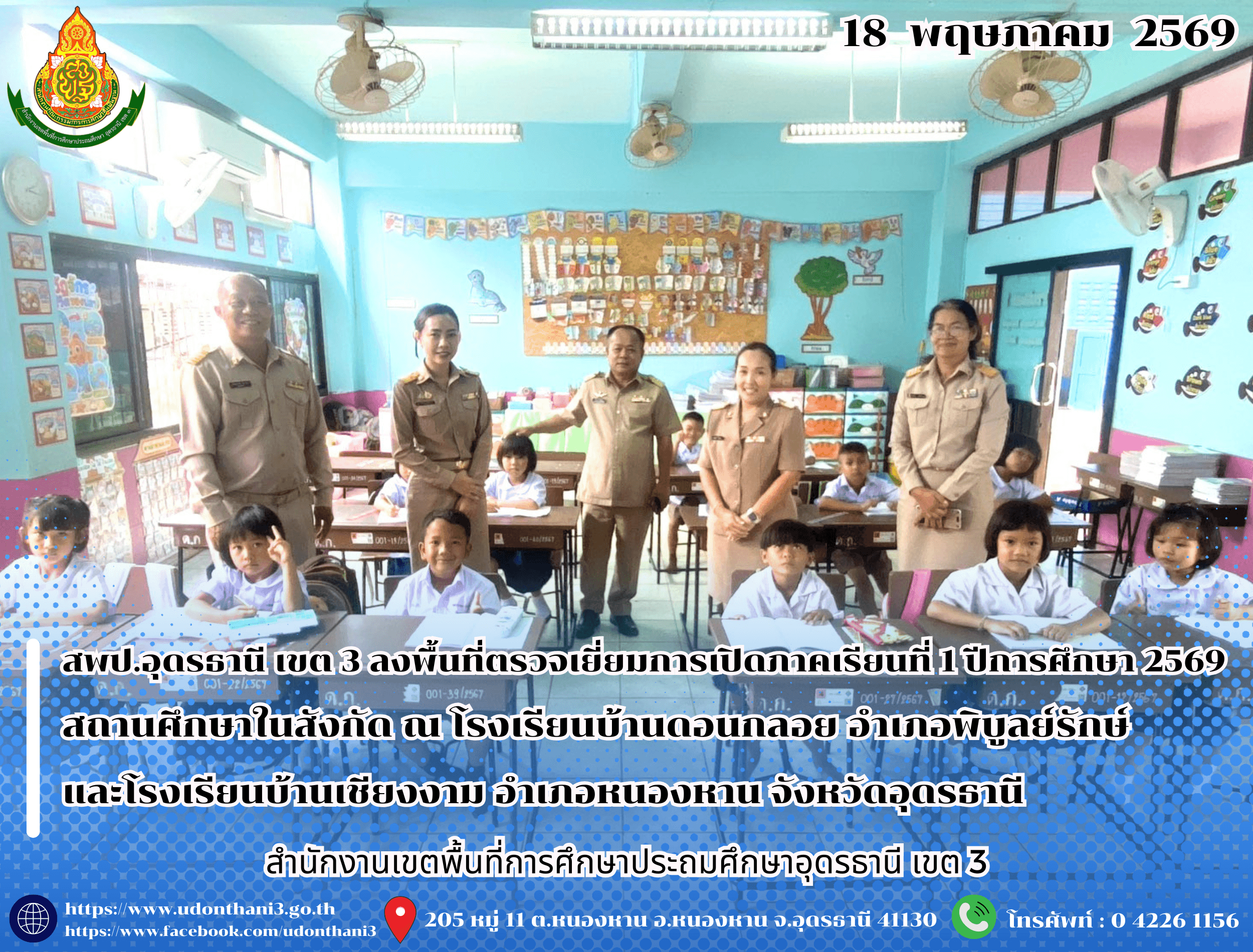 สพป.อุดรธานี เขต 3 ลงพื้นที่ตรวจเยี่ยมการเปิดภาคเรียนที่ 1 ปีการศึกษา 2569 สถานศึกษาในสังกัด ณ โรงเรียนบ้านดอนกลอย อำเภอพิบูลย์รักษ์ และโรงเรียนบ้านเชียงงาม อำเภอหนองหาน จังหวัดอุดรธานี 