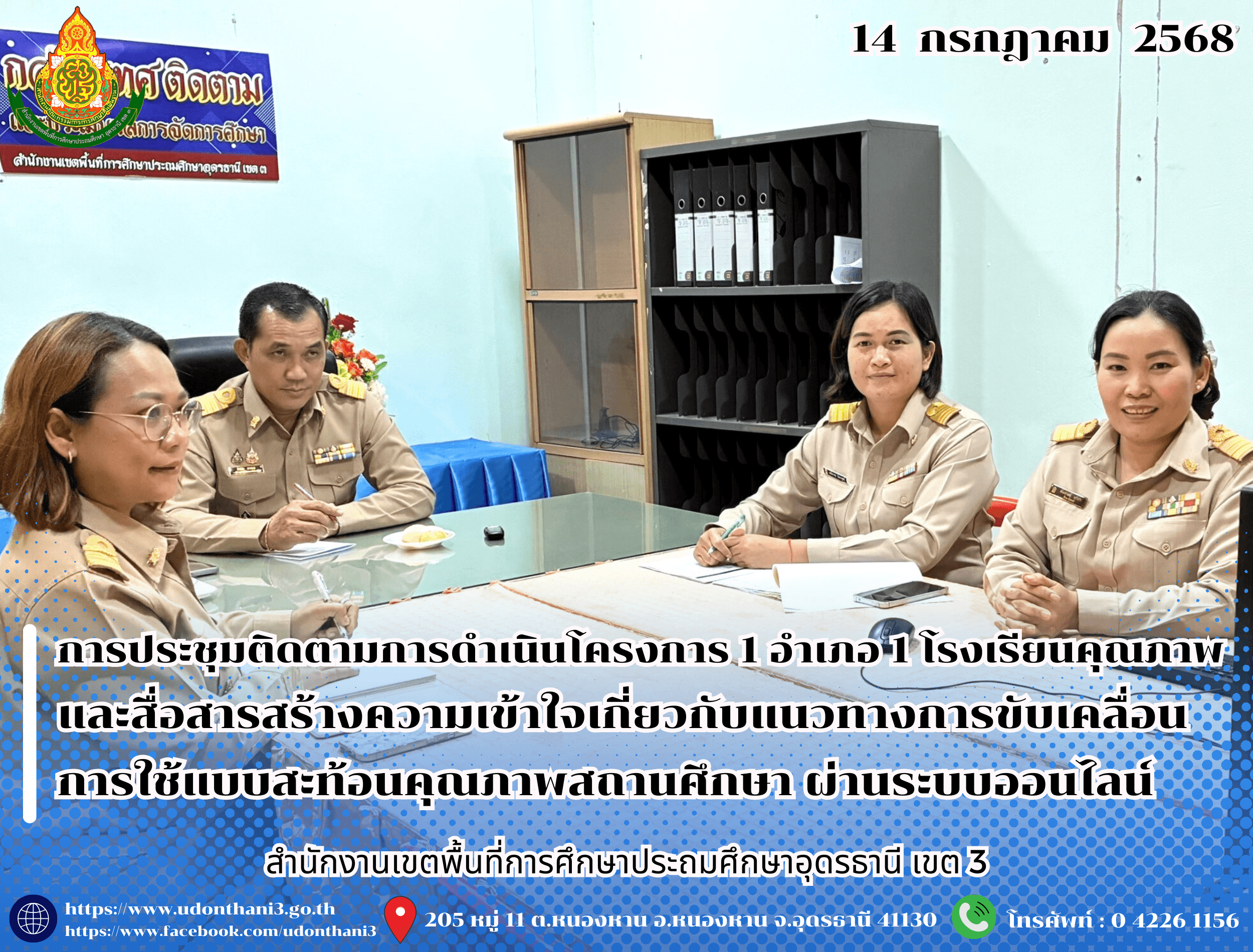 สพป.อุดรธานี เขต 3 เข้าร่วมการประชุมติดตามการดำเนินโครงการ 1 อำเภอ 1 โรงเรียนคุณภาพ และสื่อสารสร้างความเข้าใจเกี่ยวกับแนวทางการขับเคลื่อนการใช้แบบสะท้อนคุณภาพสถานศึกษา ผ่านสื่ออิเล็กทรอนิกส์ 