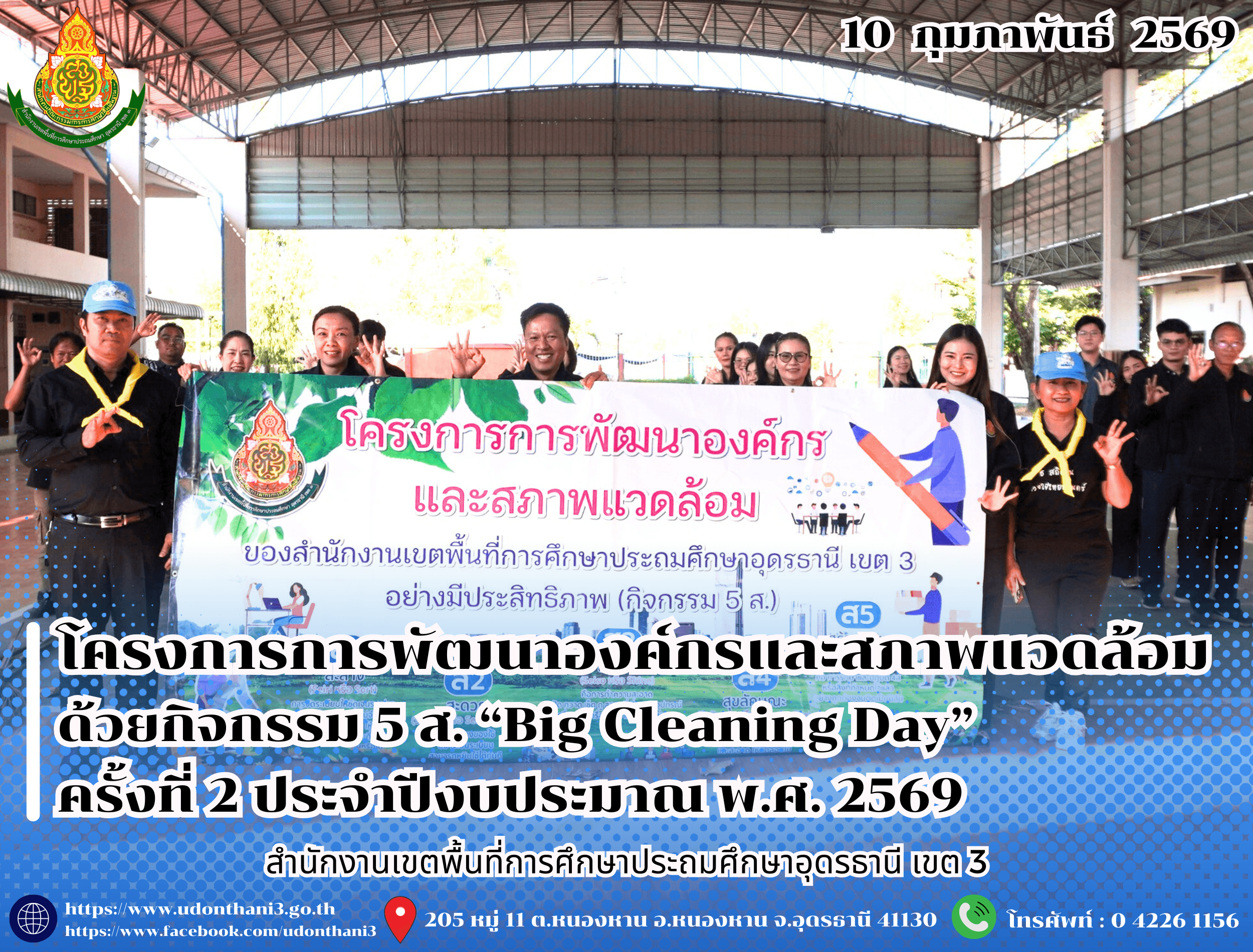 สพป.อุดรธานี เขต 3 จัดโครงการการพัฒนาองค์กรและสภาพแวดล้อม ด้วยกิจกรรม 5 ส. “Big Cleaning Day” ครั้งที่ 2 ประจำปีงบประมาณ พ.ศ. 2569