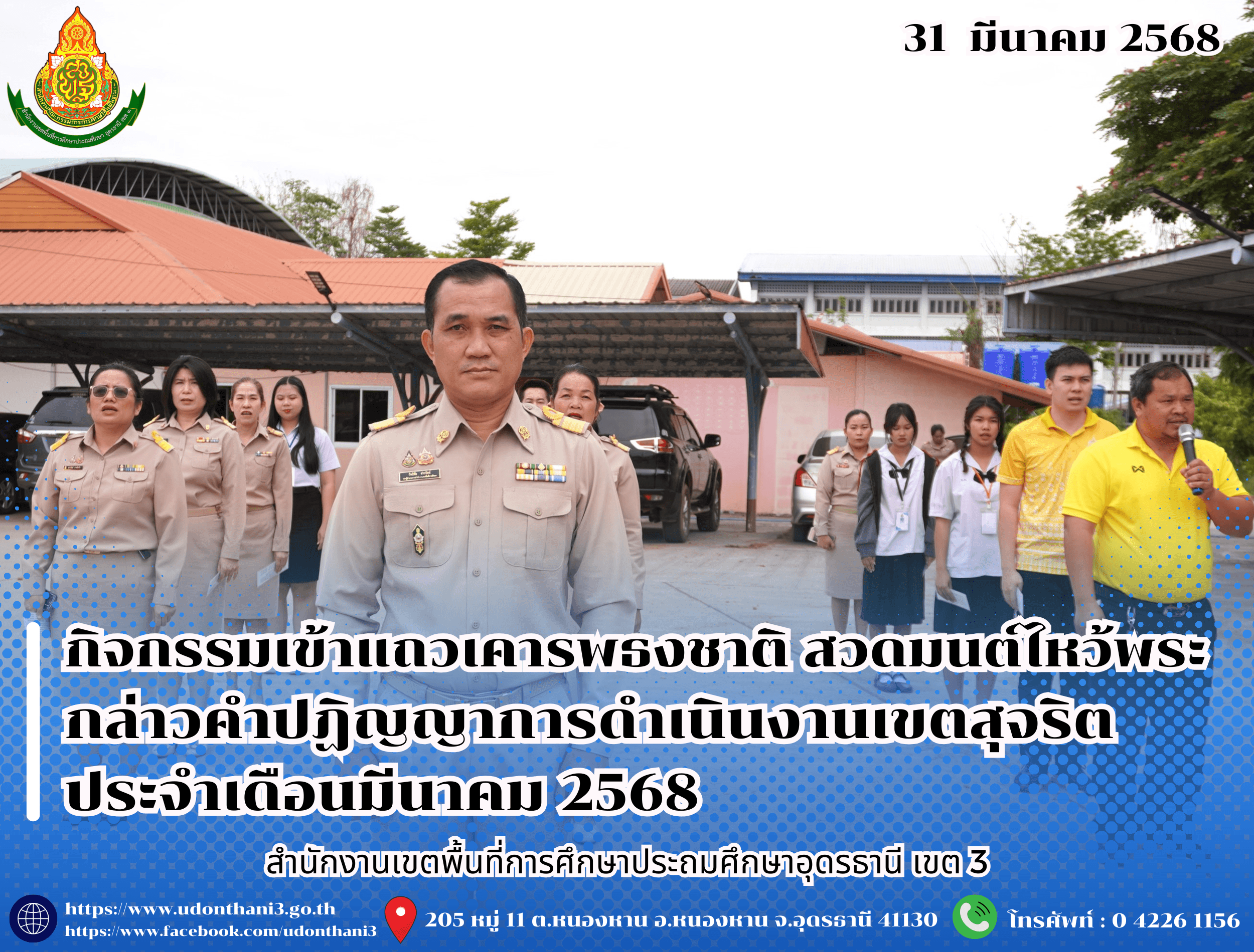 สพป.อุดรธานี เขต 3 จัดกิจกรรมเข้าแถวเคารพธงชาติ สวดมนต์ไหว้พระ กล่าวคำปฏิญญาการดำเนินงานเขตสุจริต ประจำเดือนมีนาคม 2568