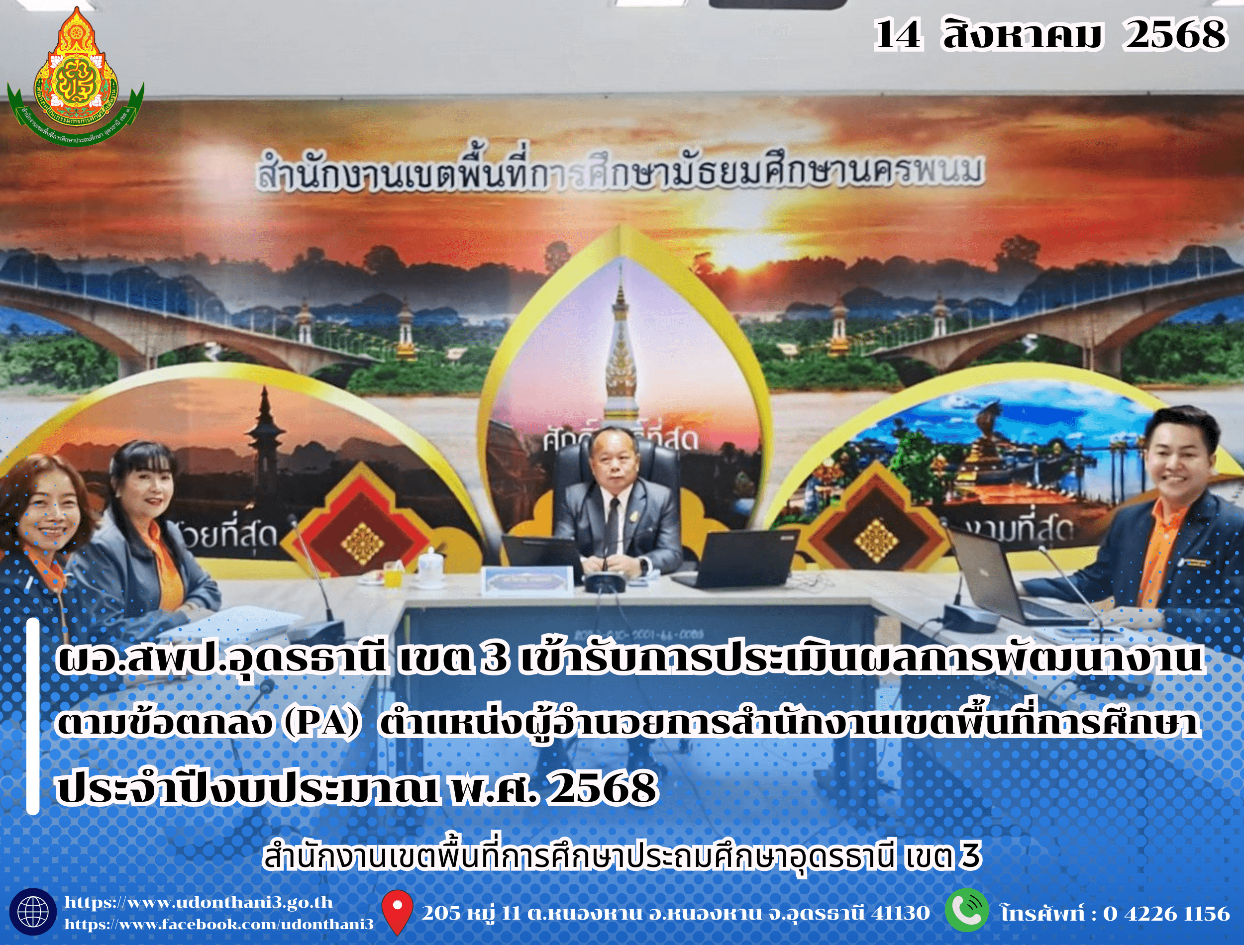 ผอ.สพป.อุดรธานี เขต 3 เข้ารับการประเมินผลการพัฒนางานตามข้อตกลง (PA) ของข้าราชการครูและบุคลากรทางการศึกษา ตำแหน่งผู้อำนวยการสำนักงานเขตพื้นที่การศึกษา สังกัดสำนักงานคณะกรรมการการศึกษาขั้นพื้นฐ